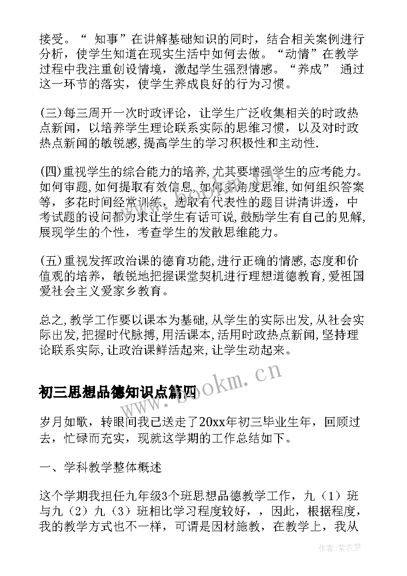 最新初三思想品德知识点 初三思想品德教学工作总结(优秀6篇)