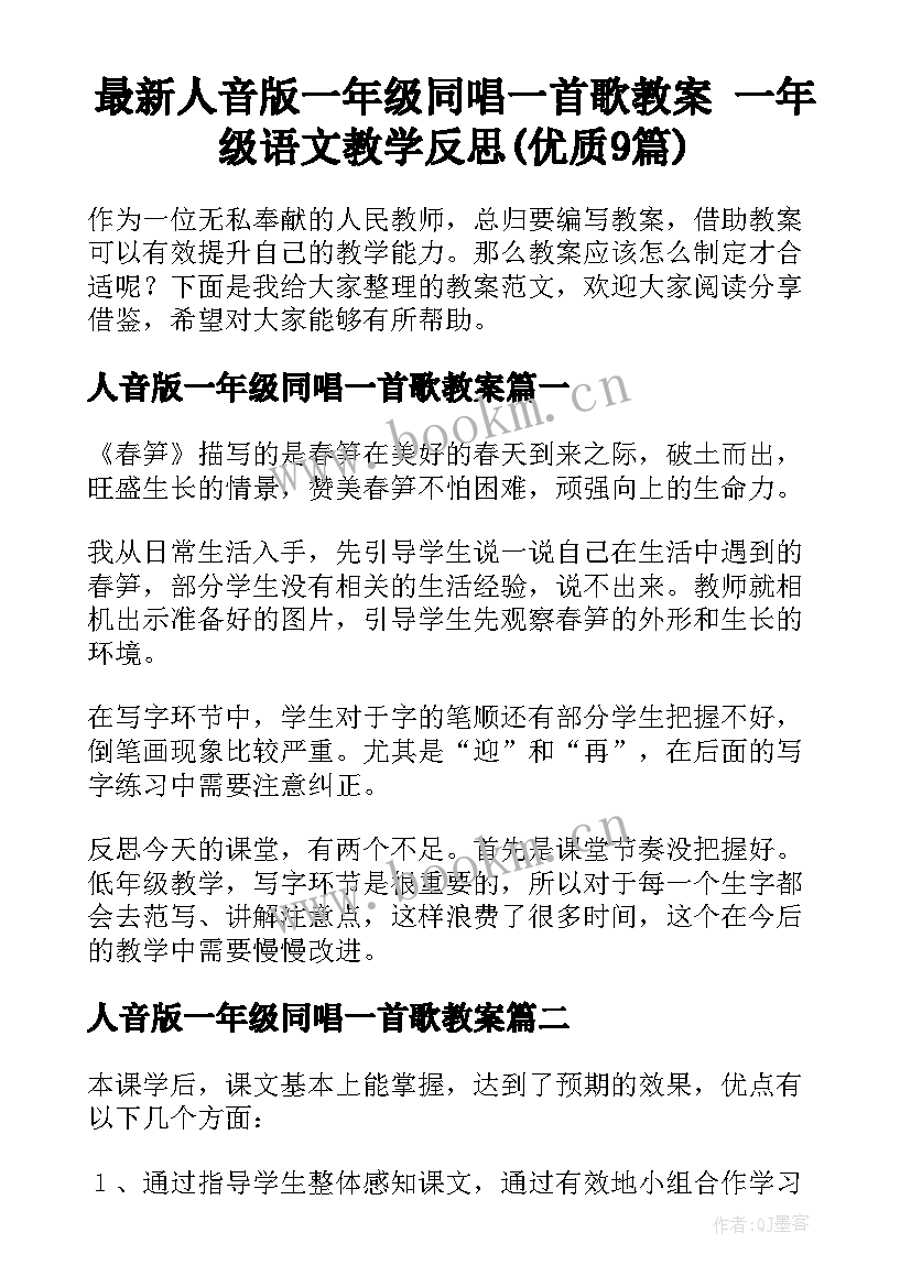 最新人音版一年级同唱一首歌教案 一年级语文教学反思(优质9篇)