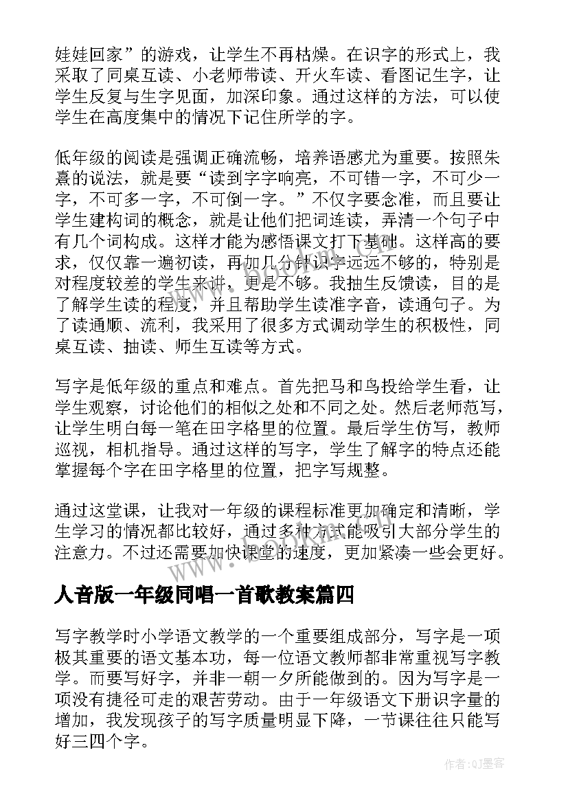 最新人音版一年级同唱一首歌教案 一年级语文教学反思(优质9篇)