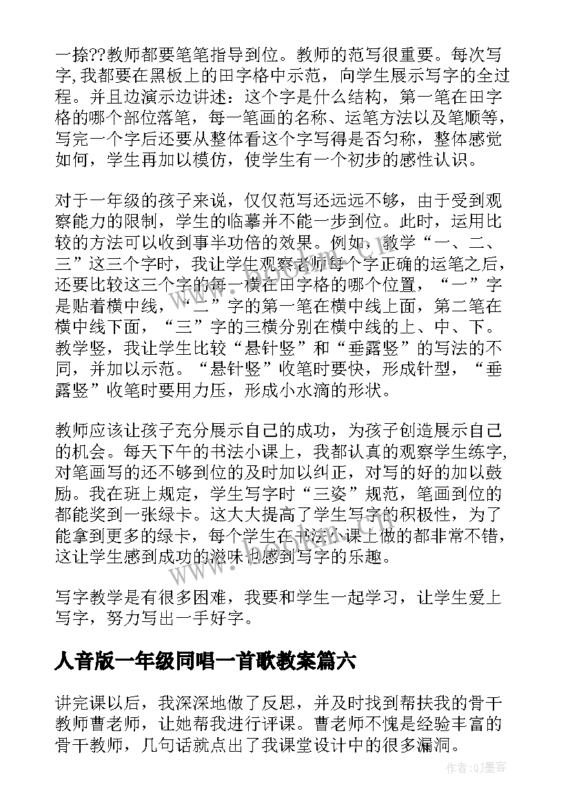 最新人音版一年级同唱一首歌教案 一年级语文教学反思(优质9篇)