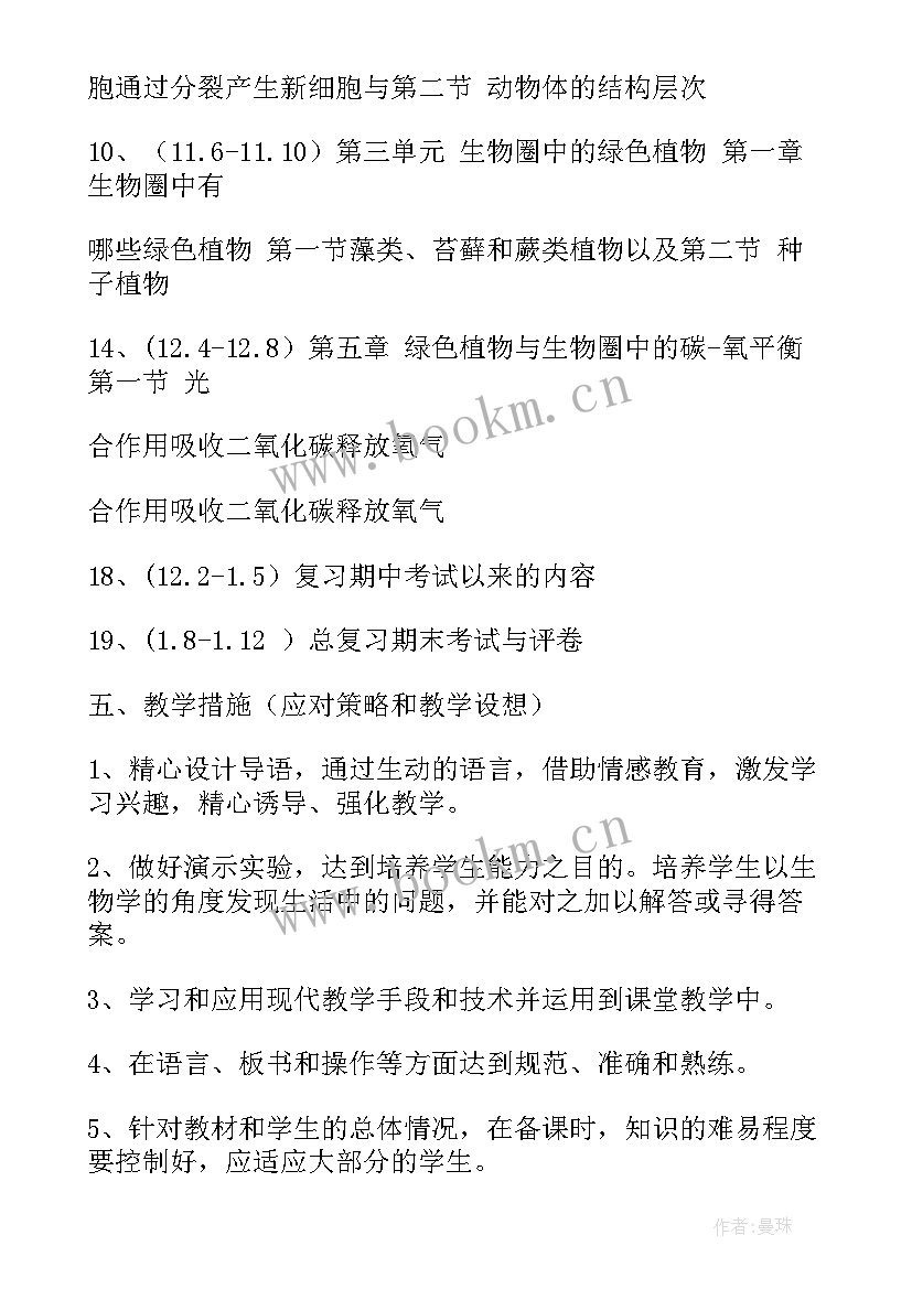 最新沪教版生物教学计划表格 人教版七年级生物教学计划(通用5篇)