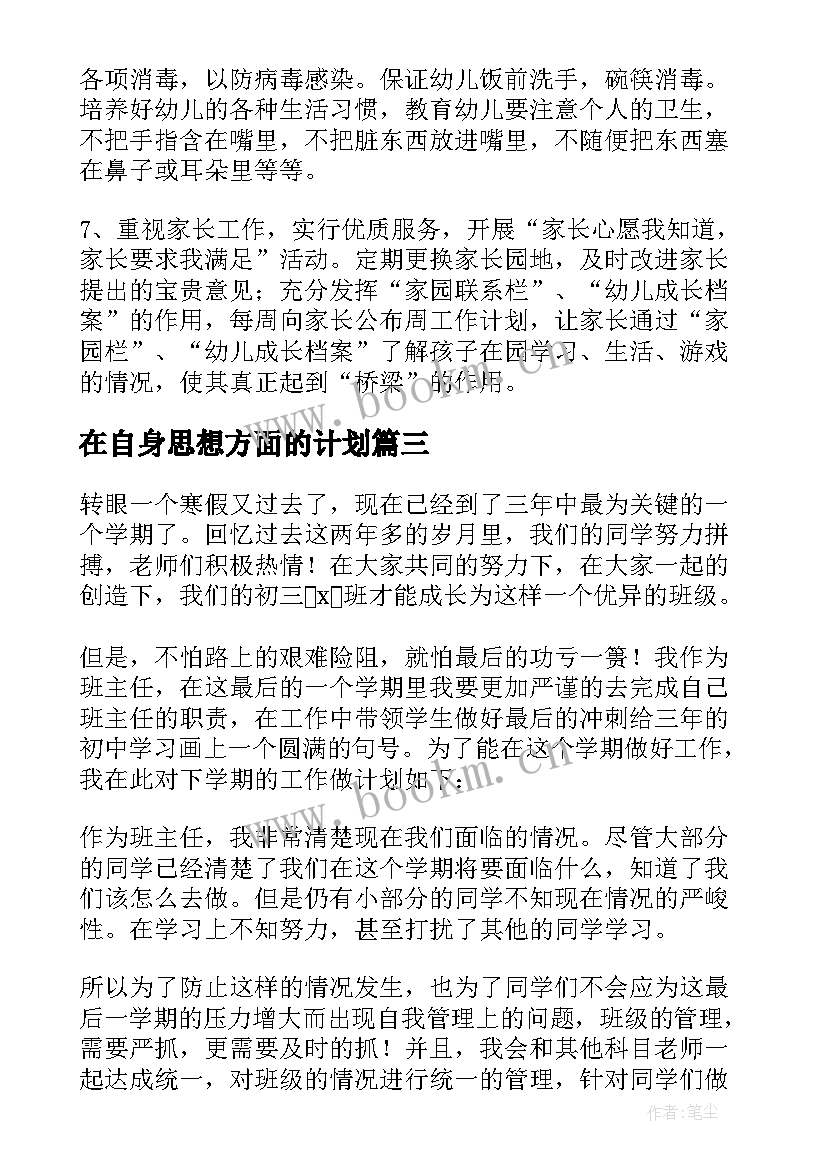 最新在自身思想方面的计划(实用5篇)