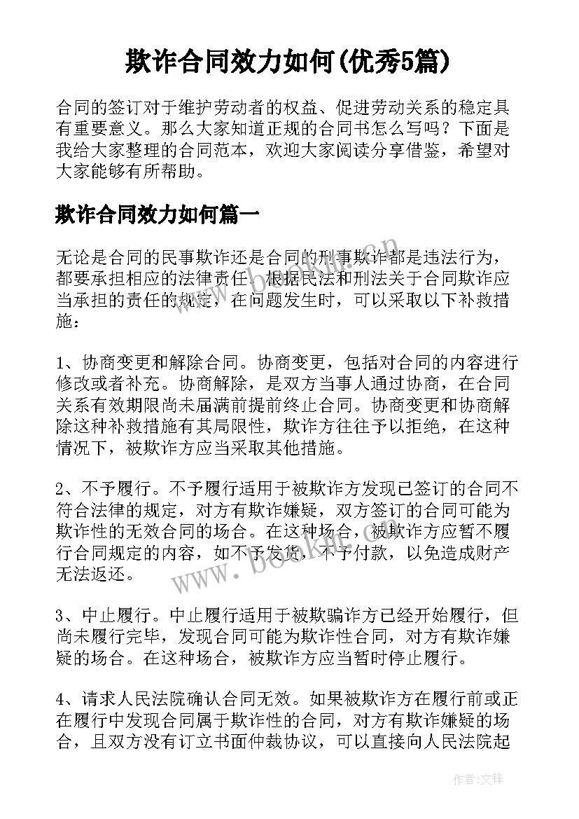 欺诈合同效力如何(优秀5篇)