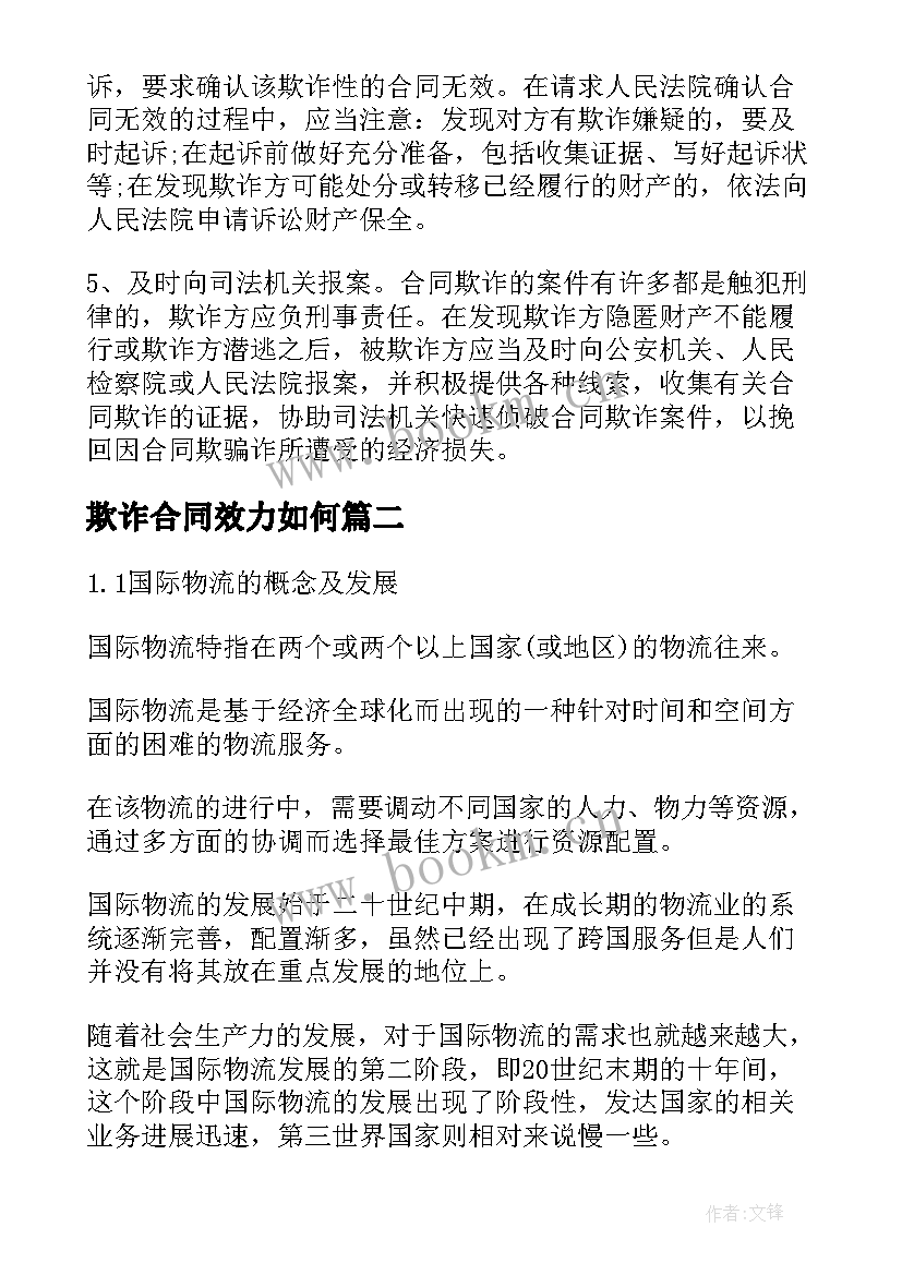 欺诈合同效力如何(优秀5篇)