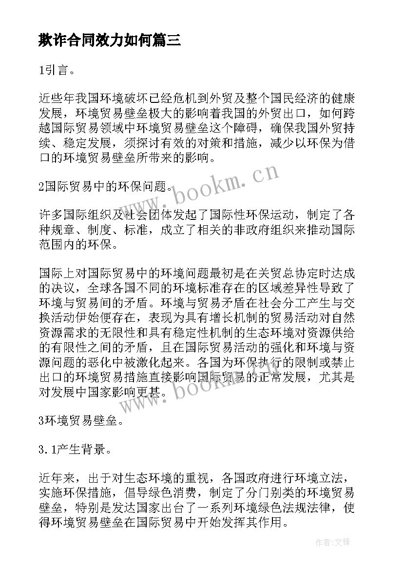 欺诈合同效力如何(优秀5篇)