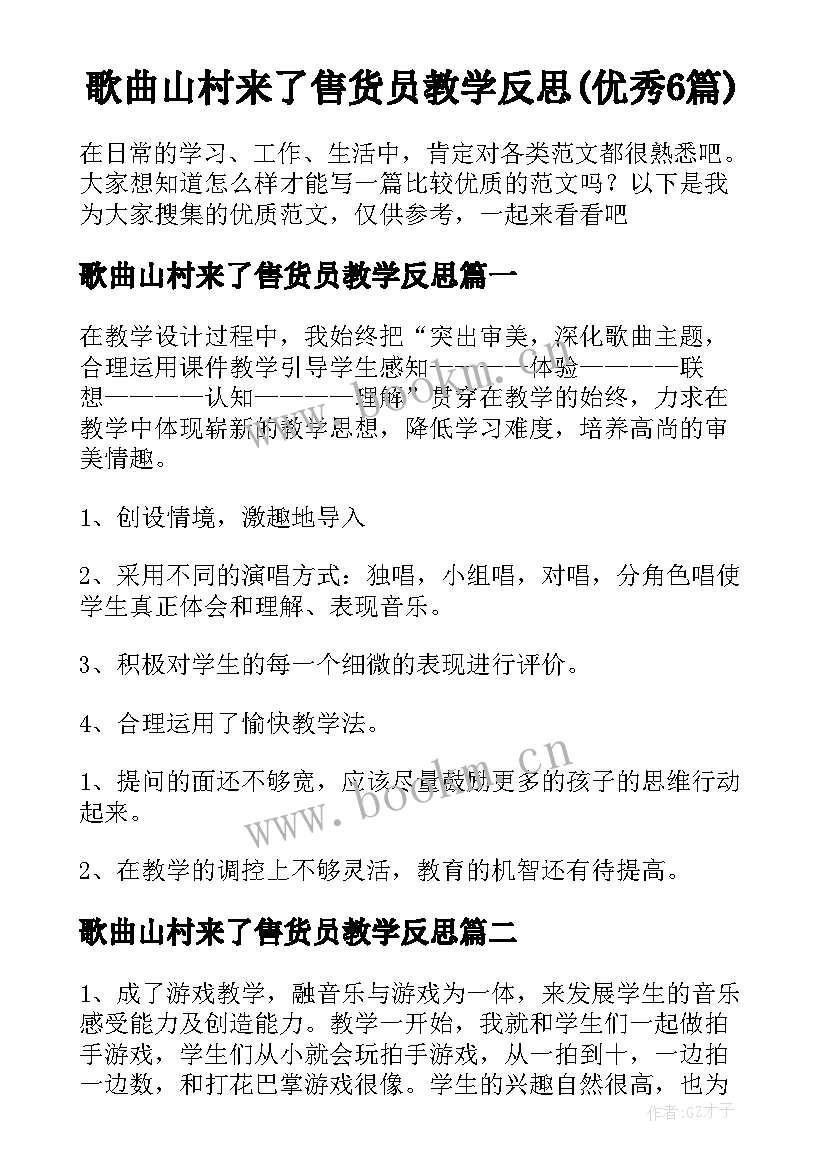 歌曲山村来了售货员教学反思(优秀6篇)