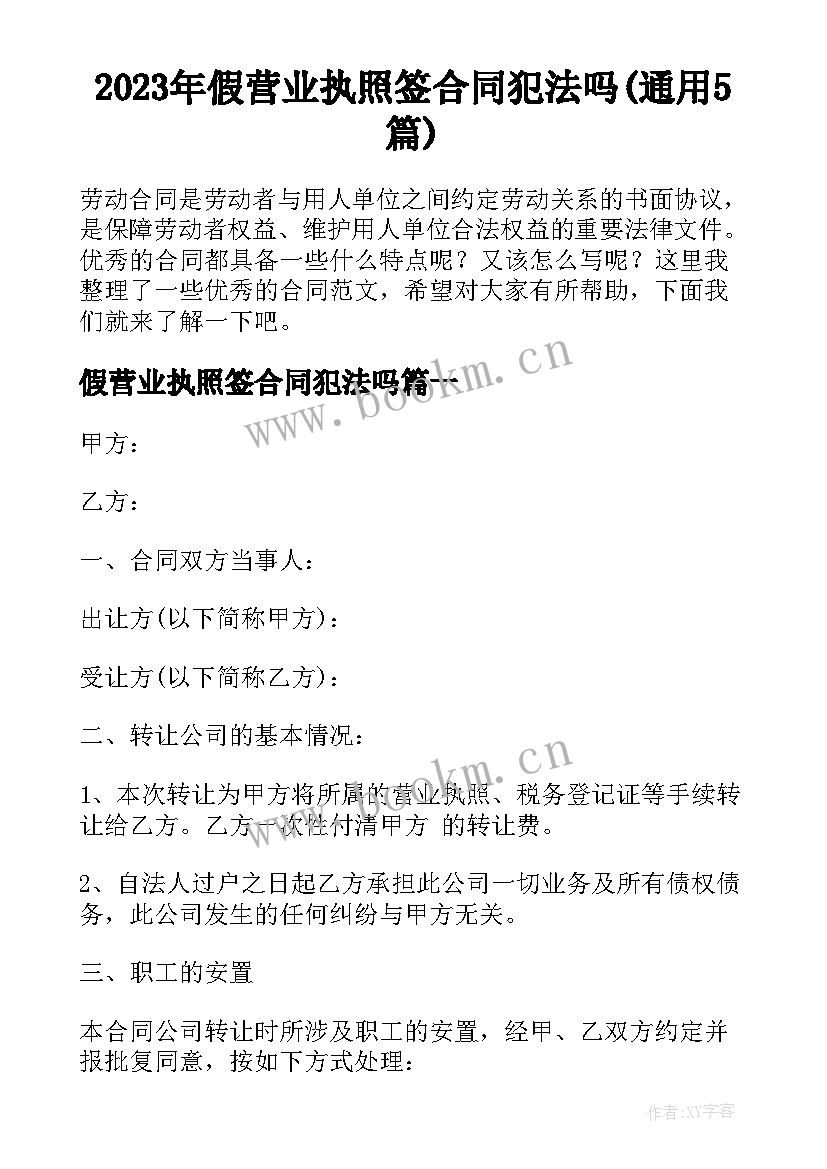 2023年假营业执照签合同犯法吗(通用5篇)