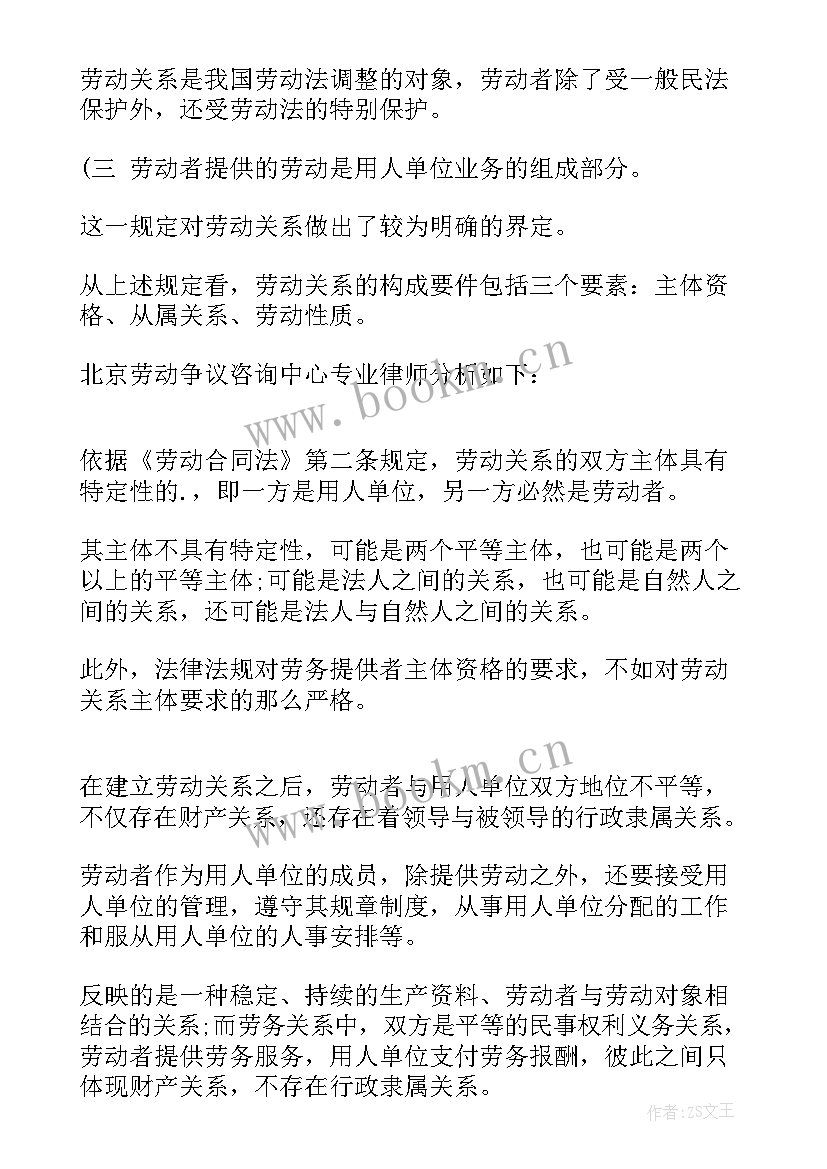 2023年劳动合同关系 劳动合同法劳务关系(优质5篇)