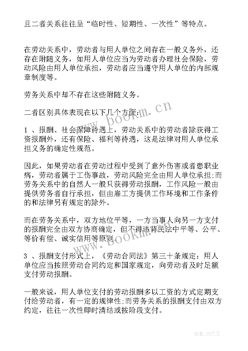 2023年劳动合同关系 劳动合同法劳务关系(优质5篇)