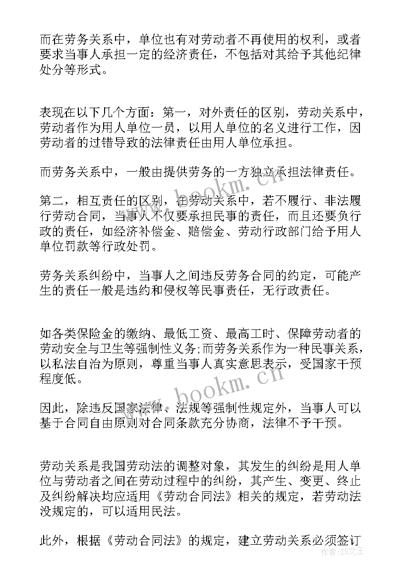 2023年劳动合同关系 劳动合同法劳务关系(优质5篇)