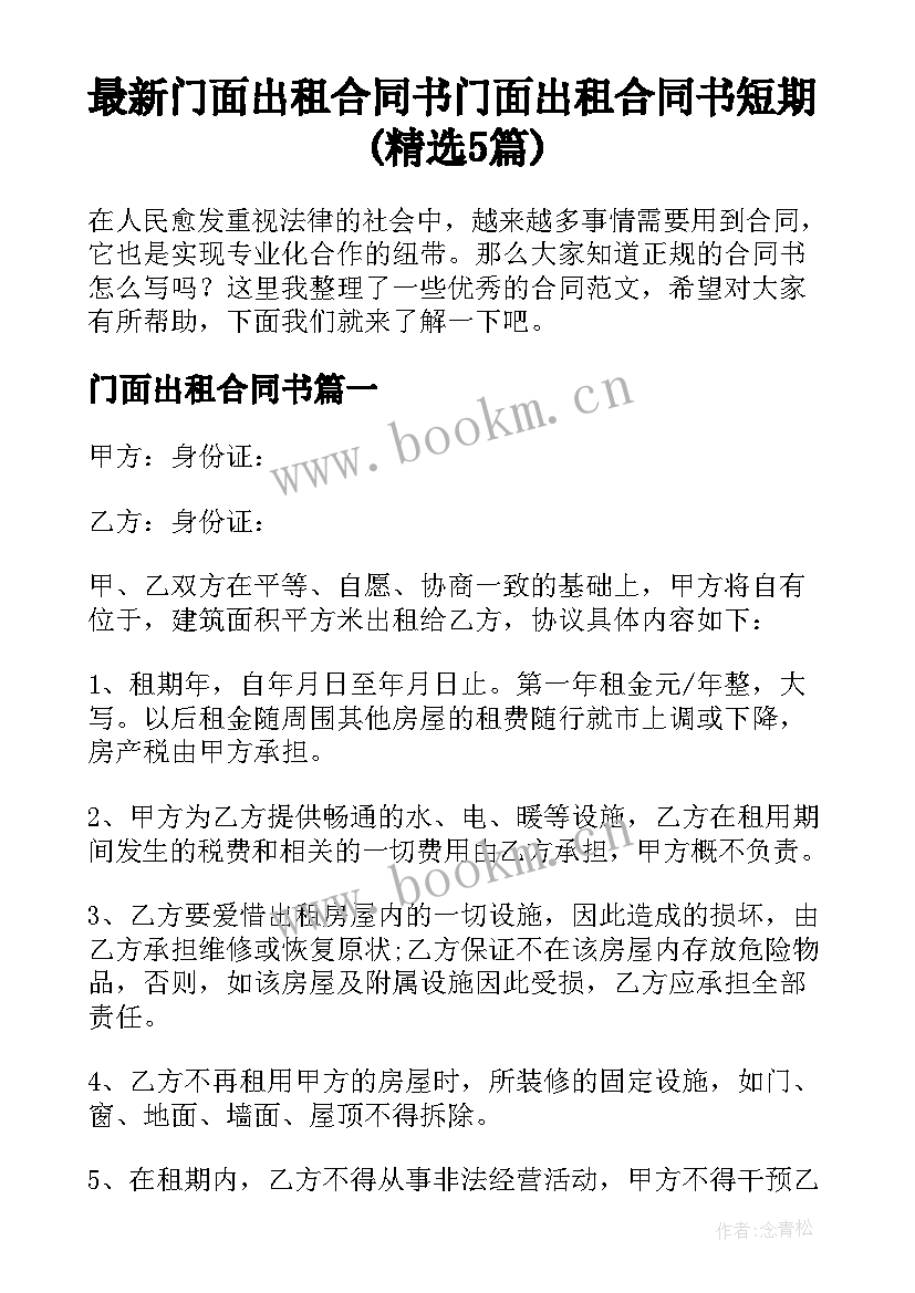 最新门面出租合同书 门面出租合同书短期(精选5篇)