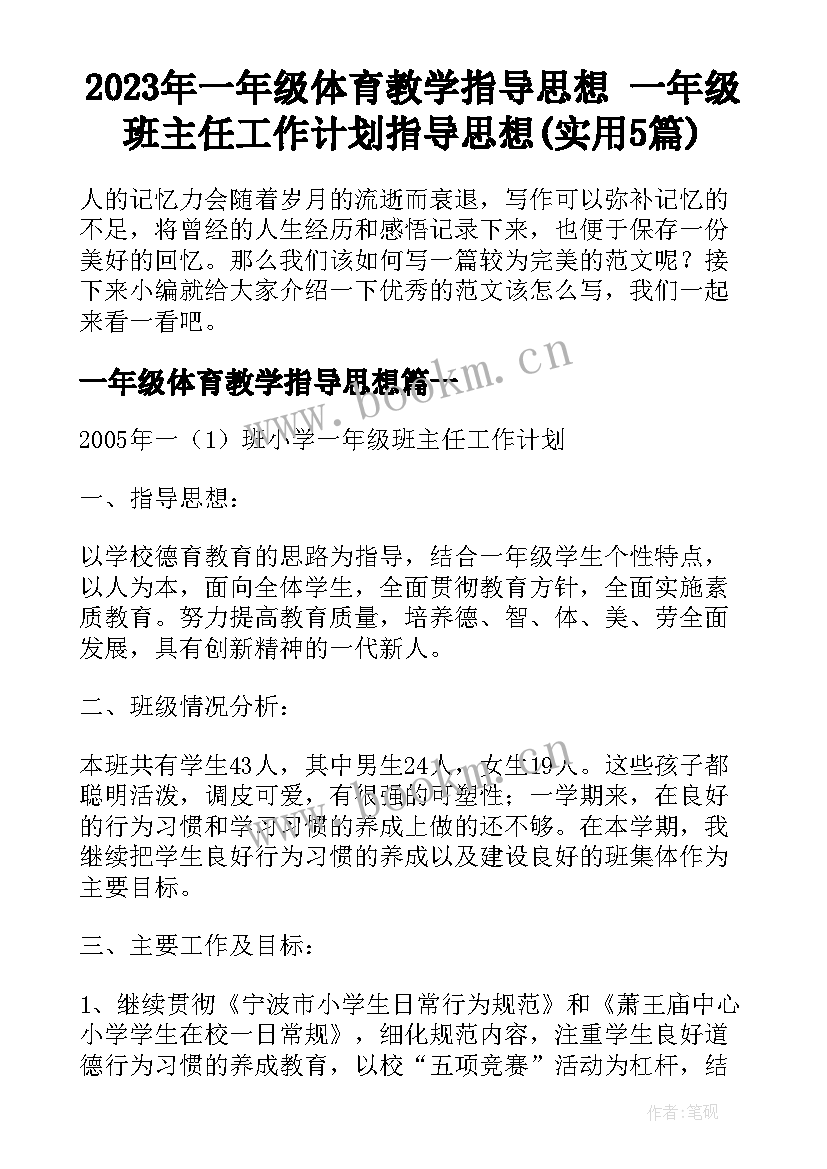 2023年一年级体育教学指导思想 一年级班主任工作计划指导思想(实用5篇)