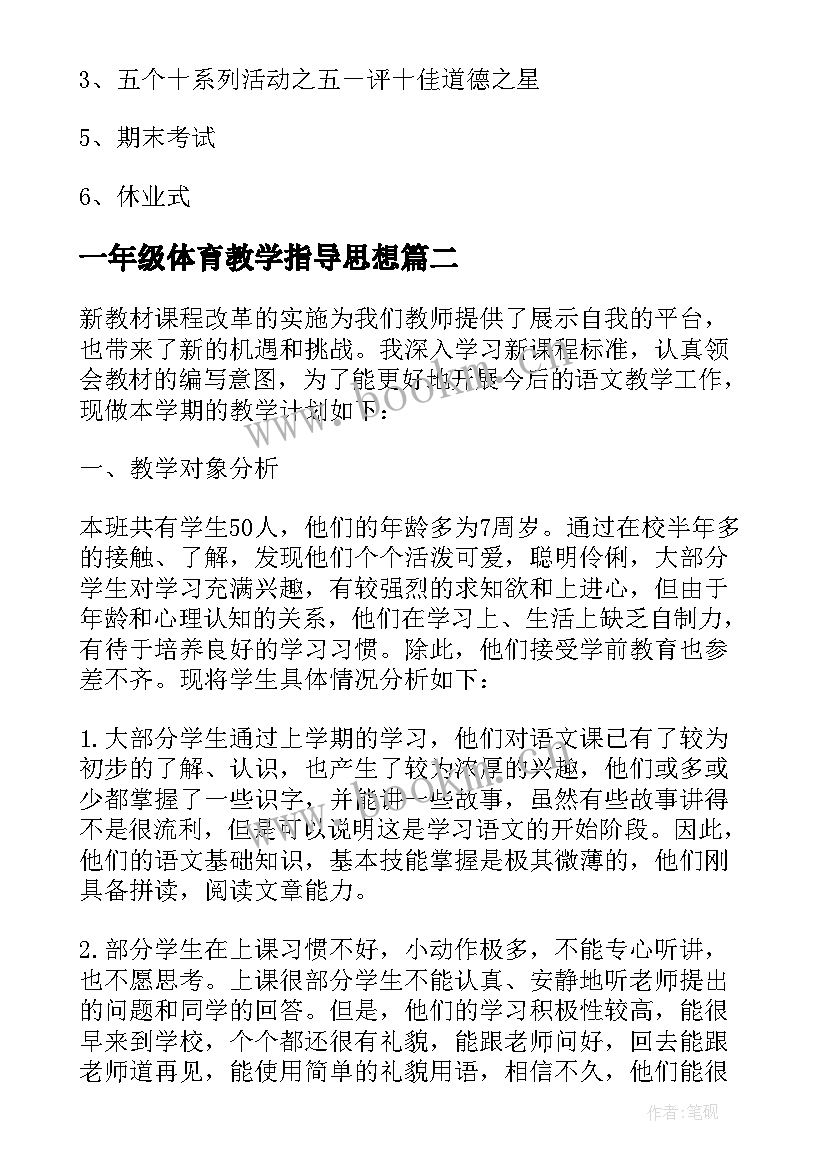 2023年一年级体育教学指导思想 一年级班主任工作计划指导思想(实用5篇)