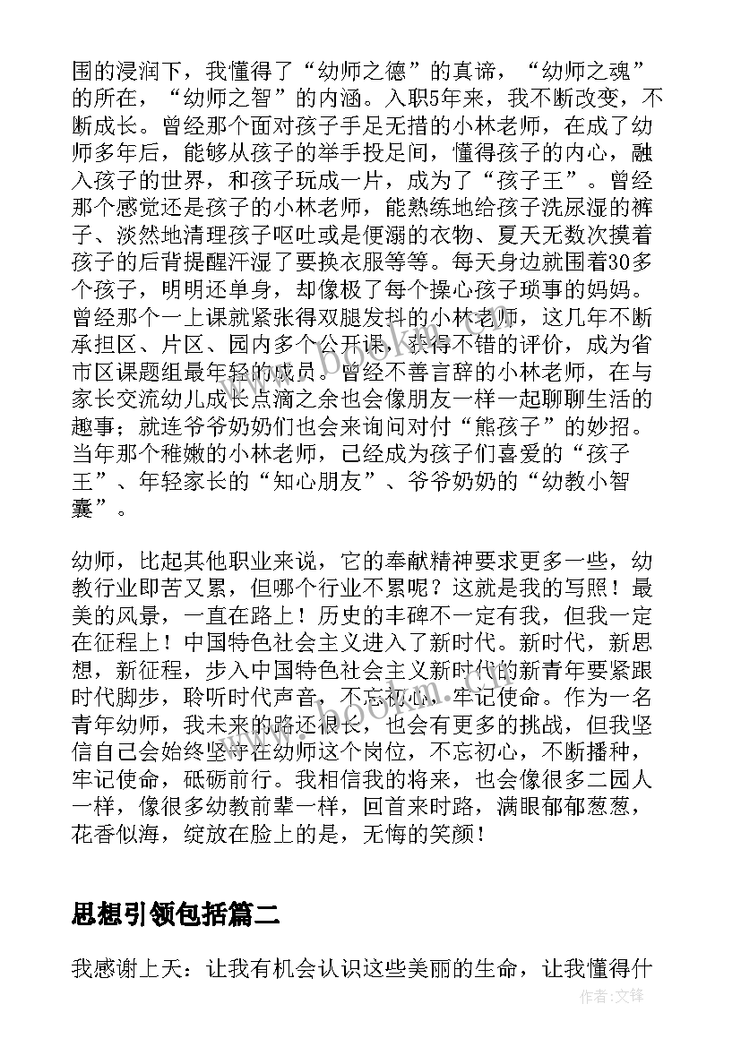 思想引领包括 新思想引领新征程心得体会(汇总6篇)