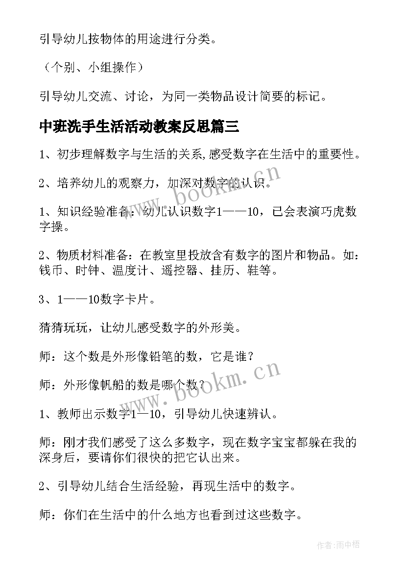 最新中班洗手生活活动教案反思 中班数学活动教案生活中的数字(模板5篇)