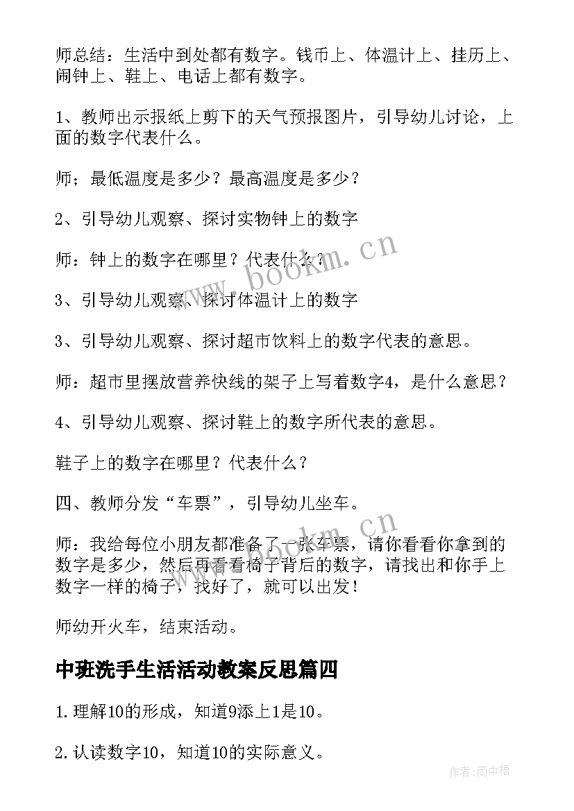 最新中班洗手生活活动教案反思 中班数学活动教案生活中的数字(模板5篇)