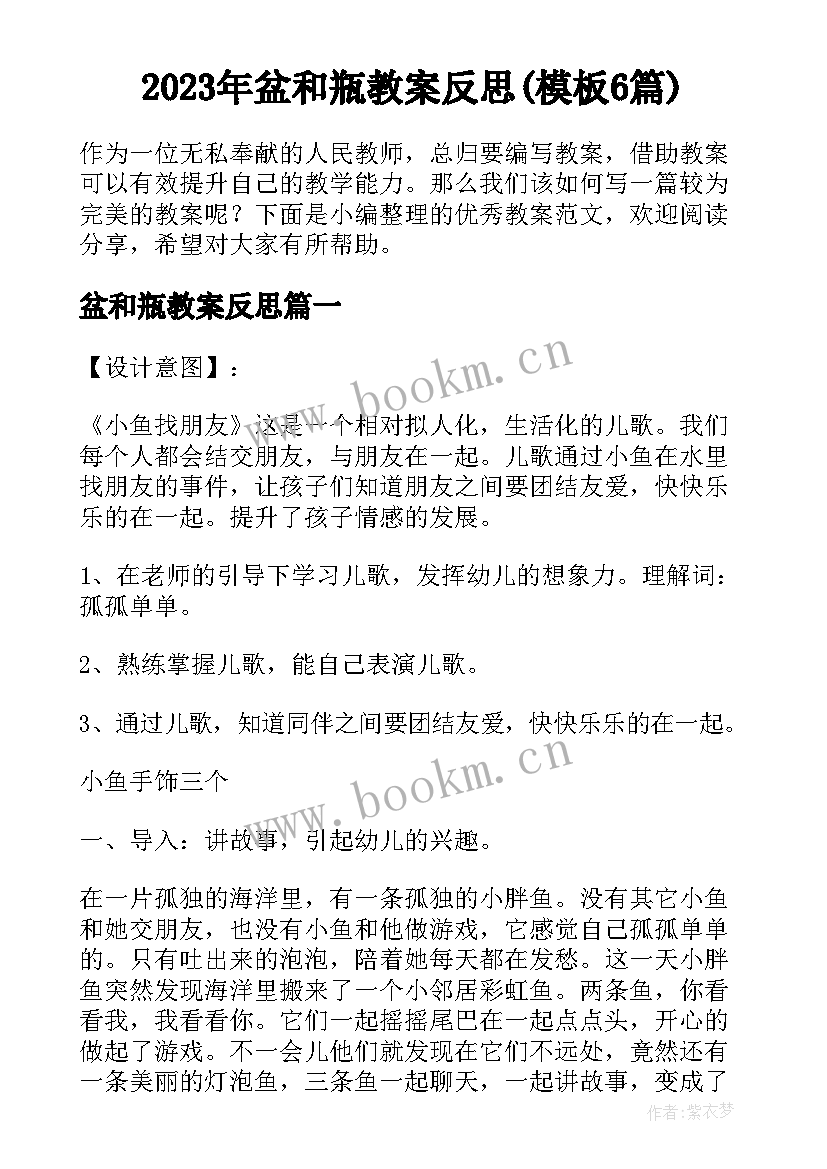 2023年盆和瓶教案反思(模板6篇)