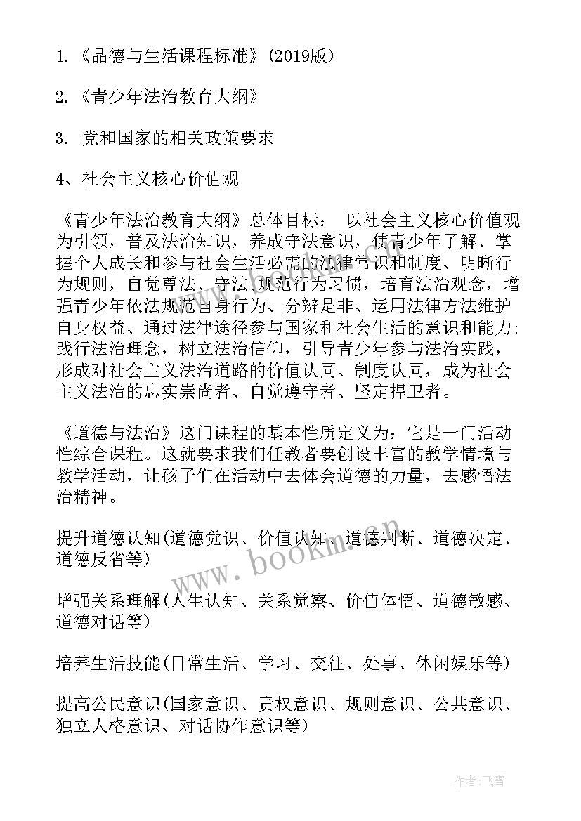 最新小学道德与法治评课稿 小学道德与法治培训心得体会(大全5篇)