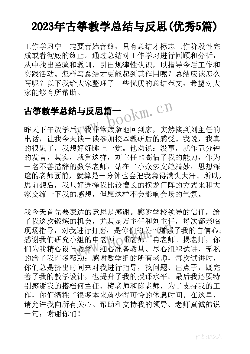 2023年古筝教学总结与反思(优秀5篇)