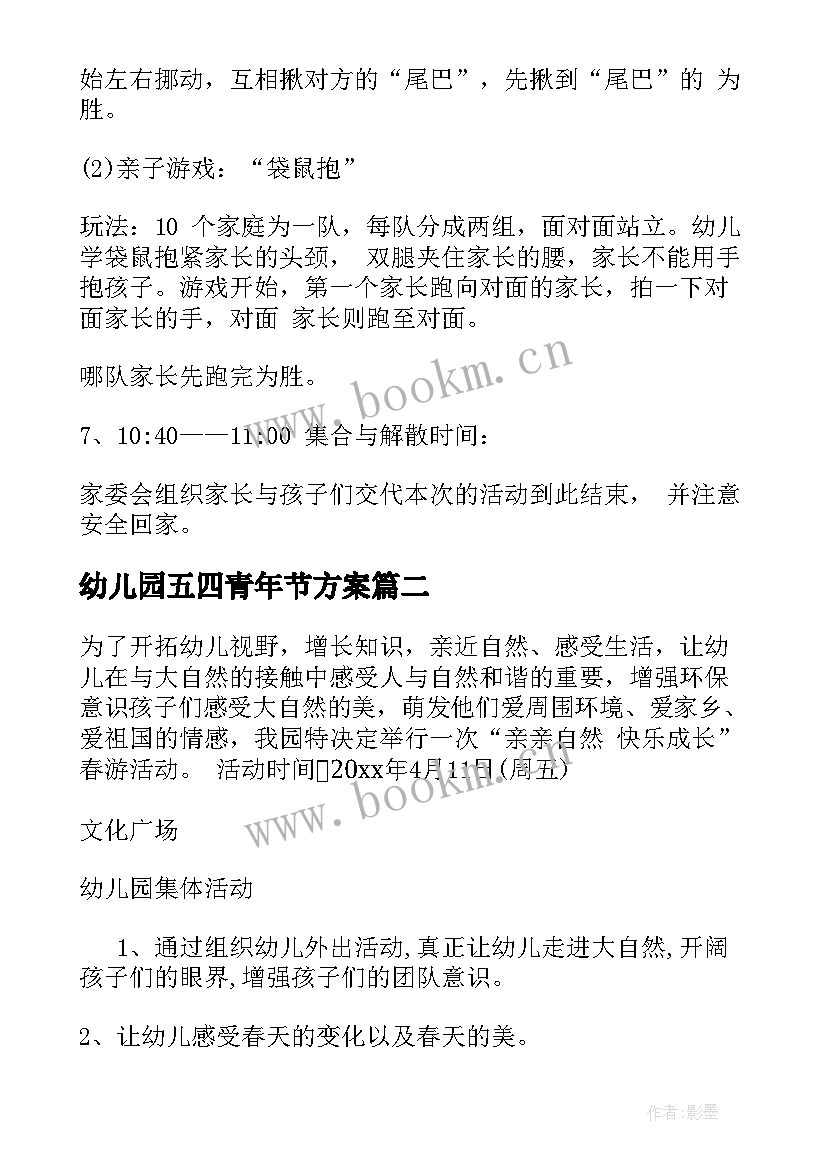 2023年幼儿园五四青年节方案(优秀5篇)