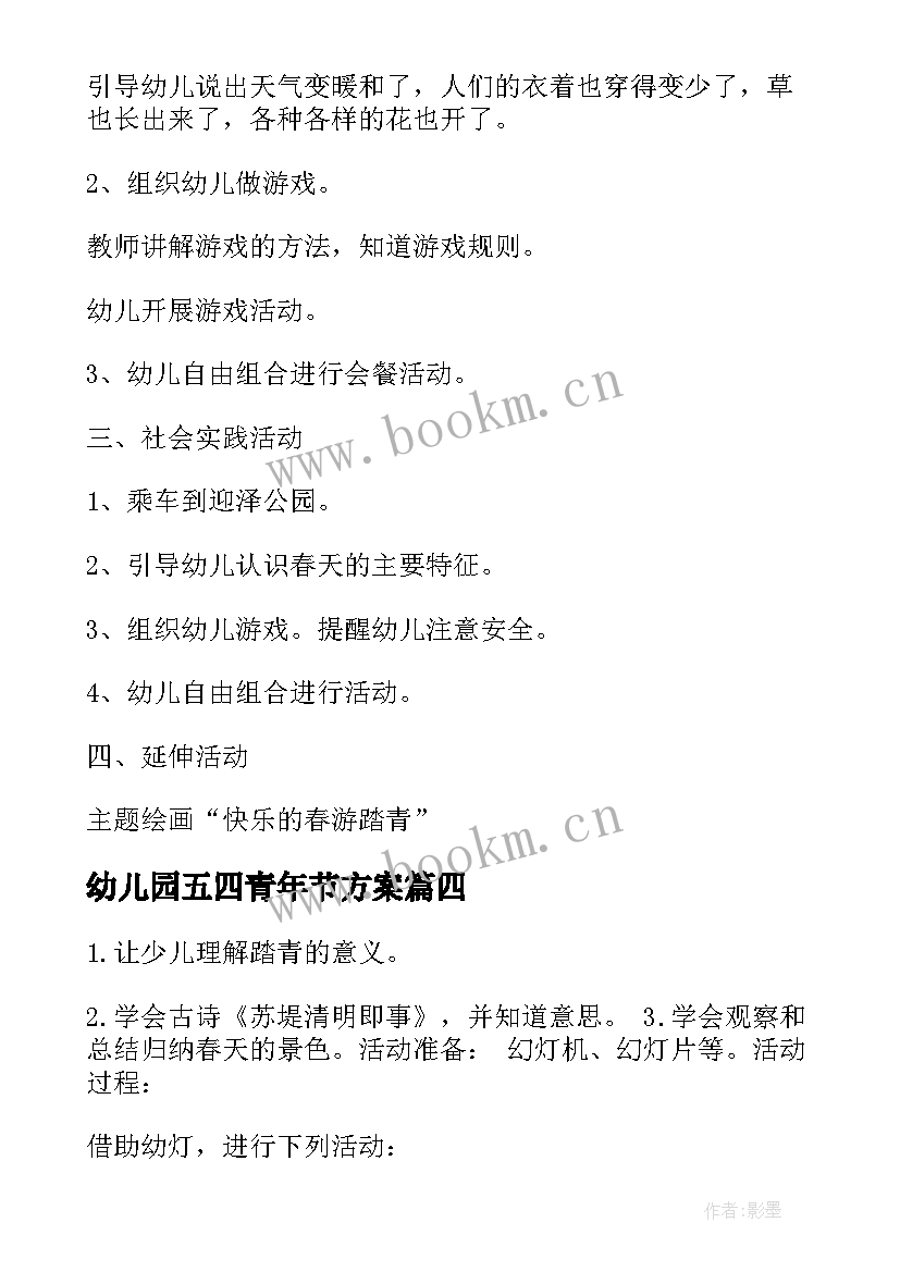 2023年幼儿园五四青年节方案(优秀5篇)