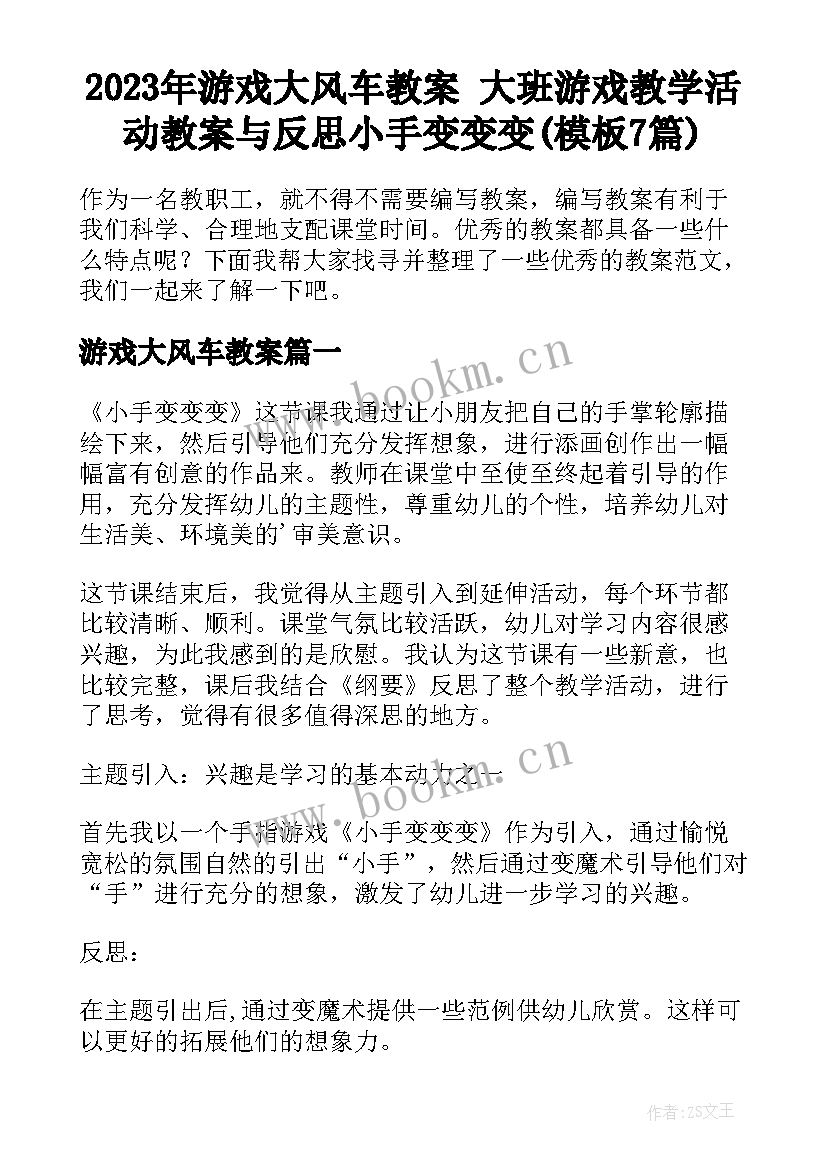 2023年游戏大风车教案 大班游戏教学活动教案与反思小手变变变(模板7篇)