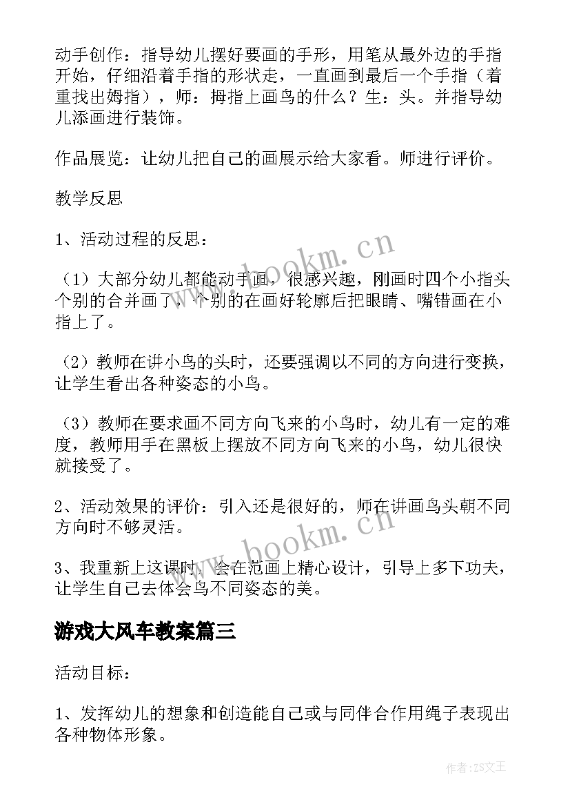 2023年游戏大风车教案 大班游戏教学活动教案与反思小手变变变(模板7篇)