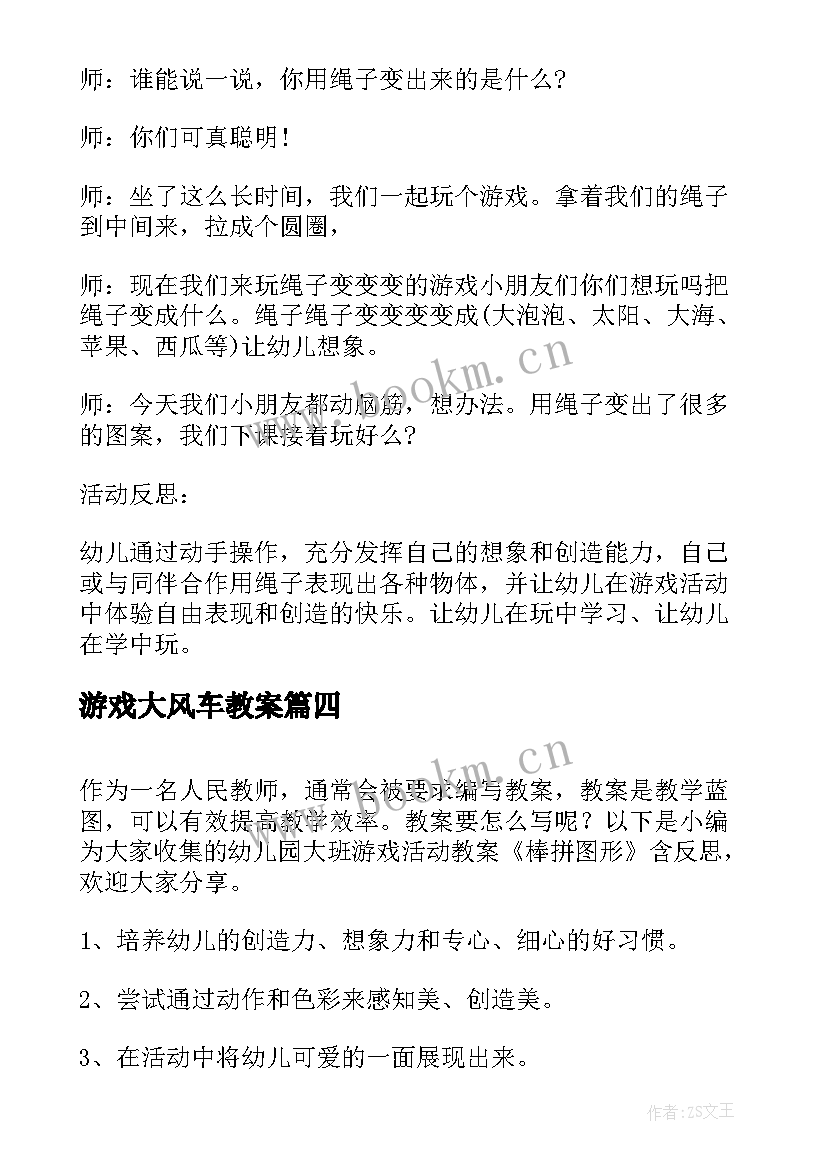 2023年游戏大风车教案 大班游戏教学活动教案与反思小手变变变(模板7篇)