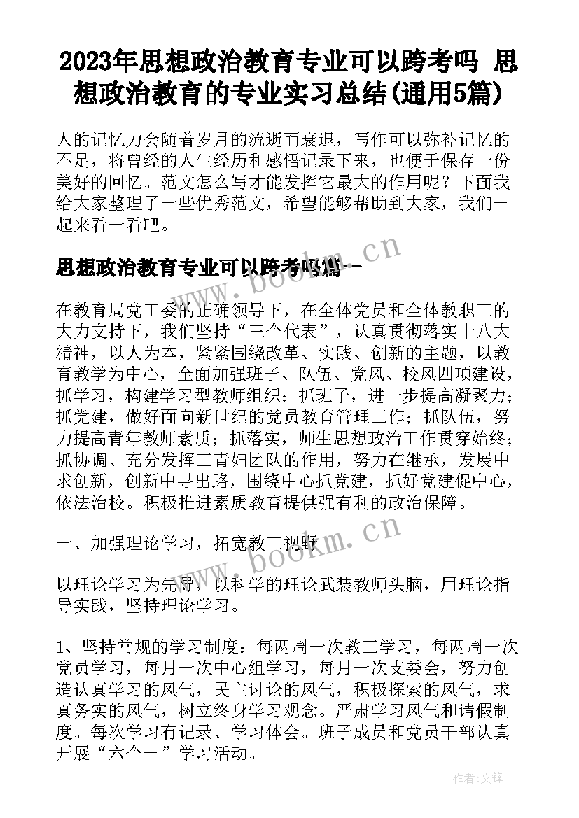 2023年思想政治教育专业可以跨考吗 思想政治教育的专业实习总结(通用5篇)