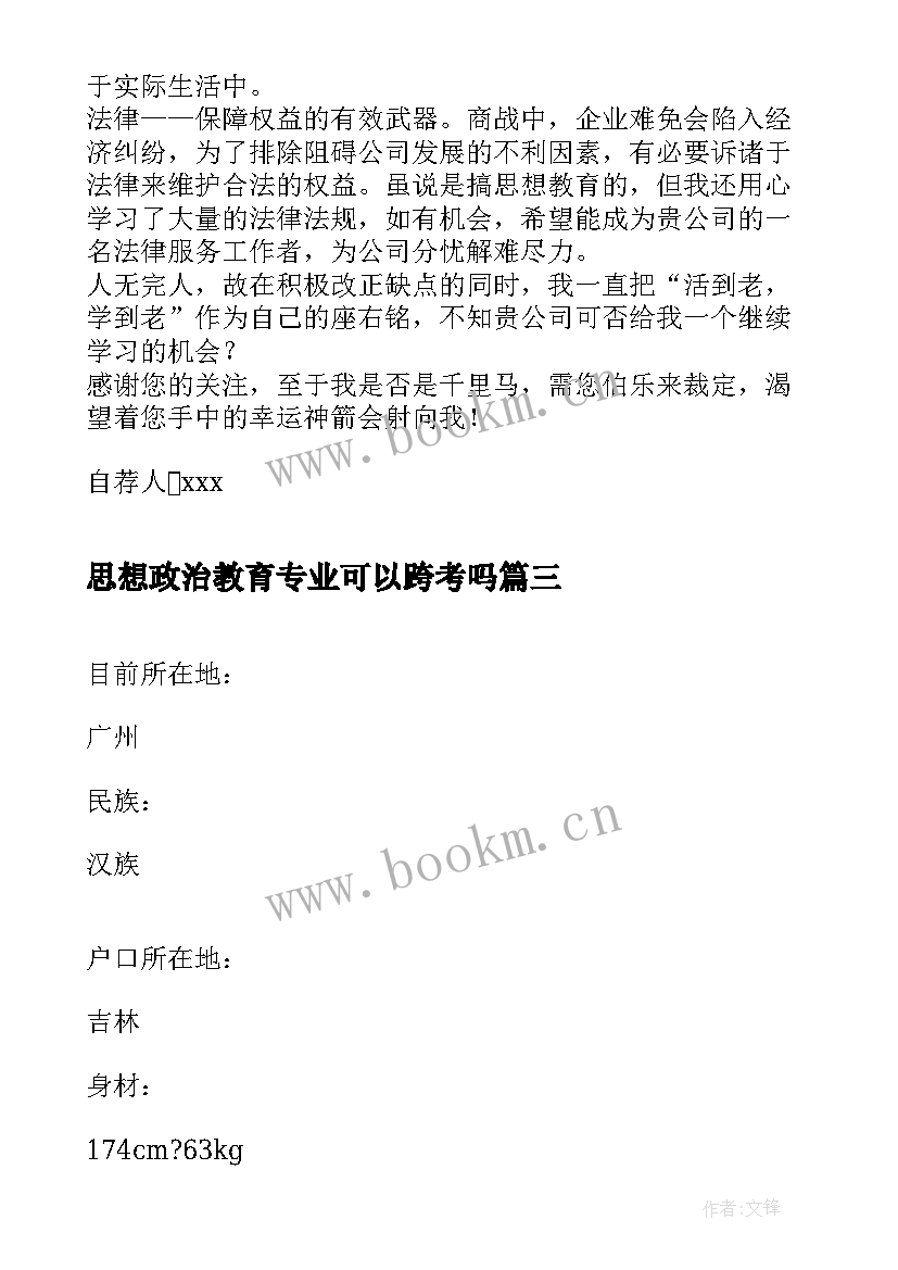 2023年思想政治教育专业可以跨考吗 思想政治教育的专业实习总结(通用5篇)