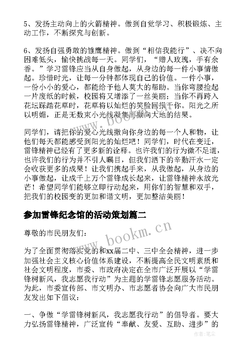 参加雷锋纪念馆的活动策划(汇总6篇)