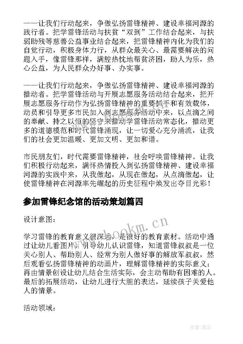 参加雷锋纪念馆的活动策划(汇总6篇)