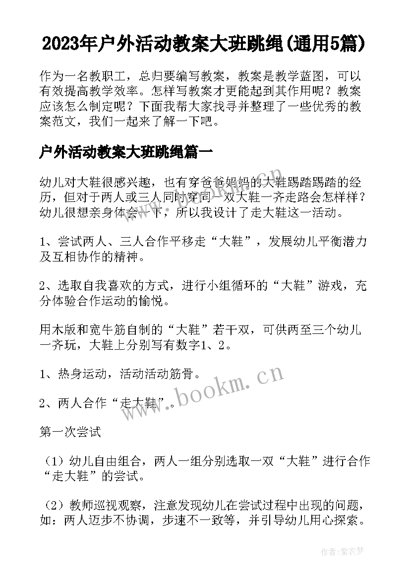 2023年户外活动教案大班跳绳(通用5篇)