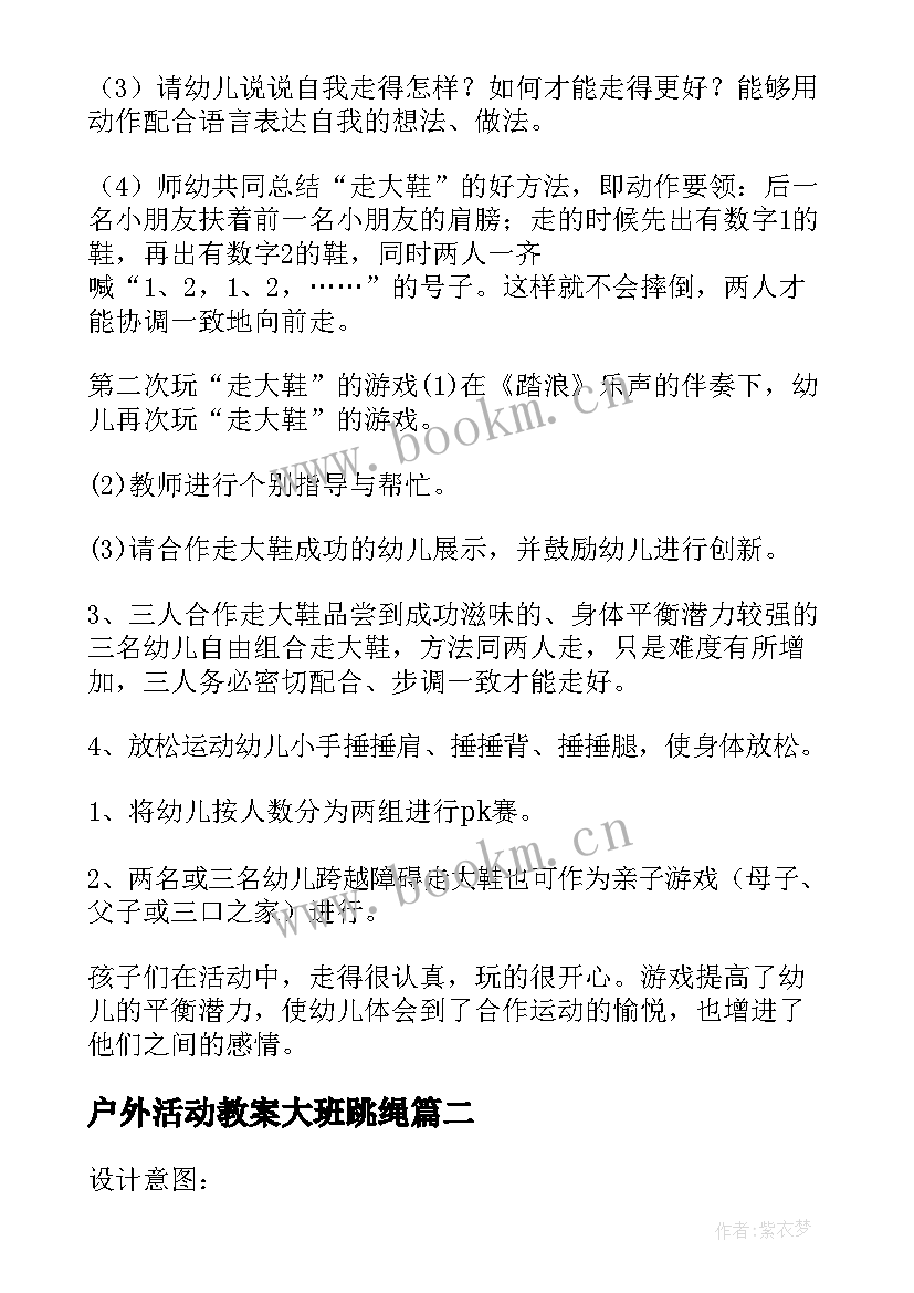 2023年户外活动教案大班跳绳(通用5篇)