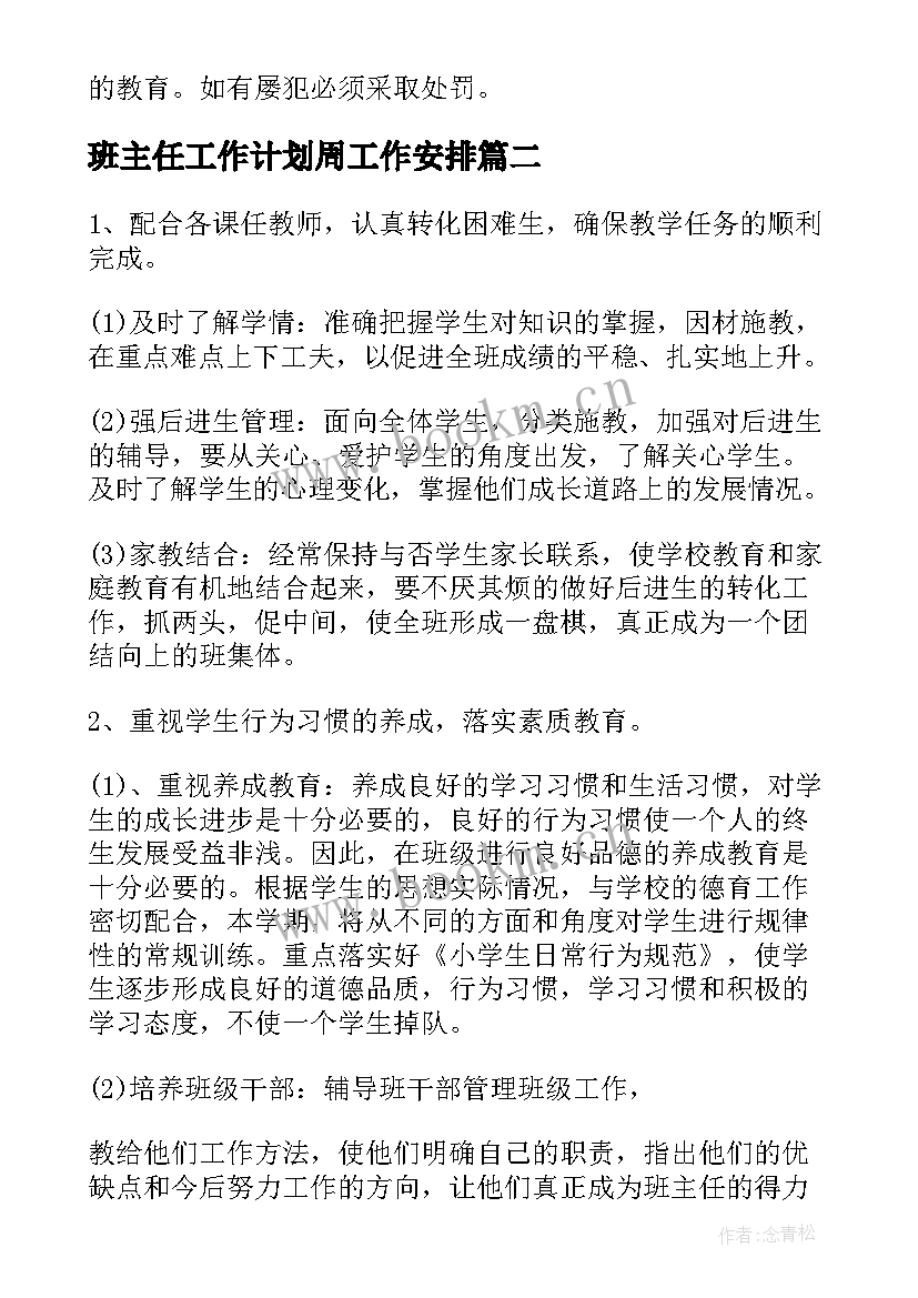 班主任工作计划周工作安排(模板10篇)