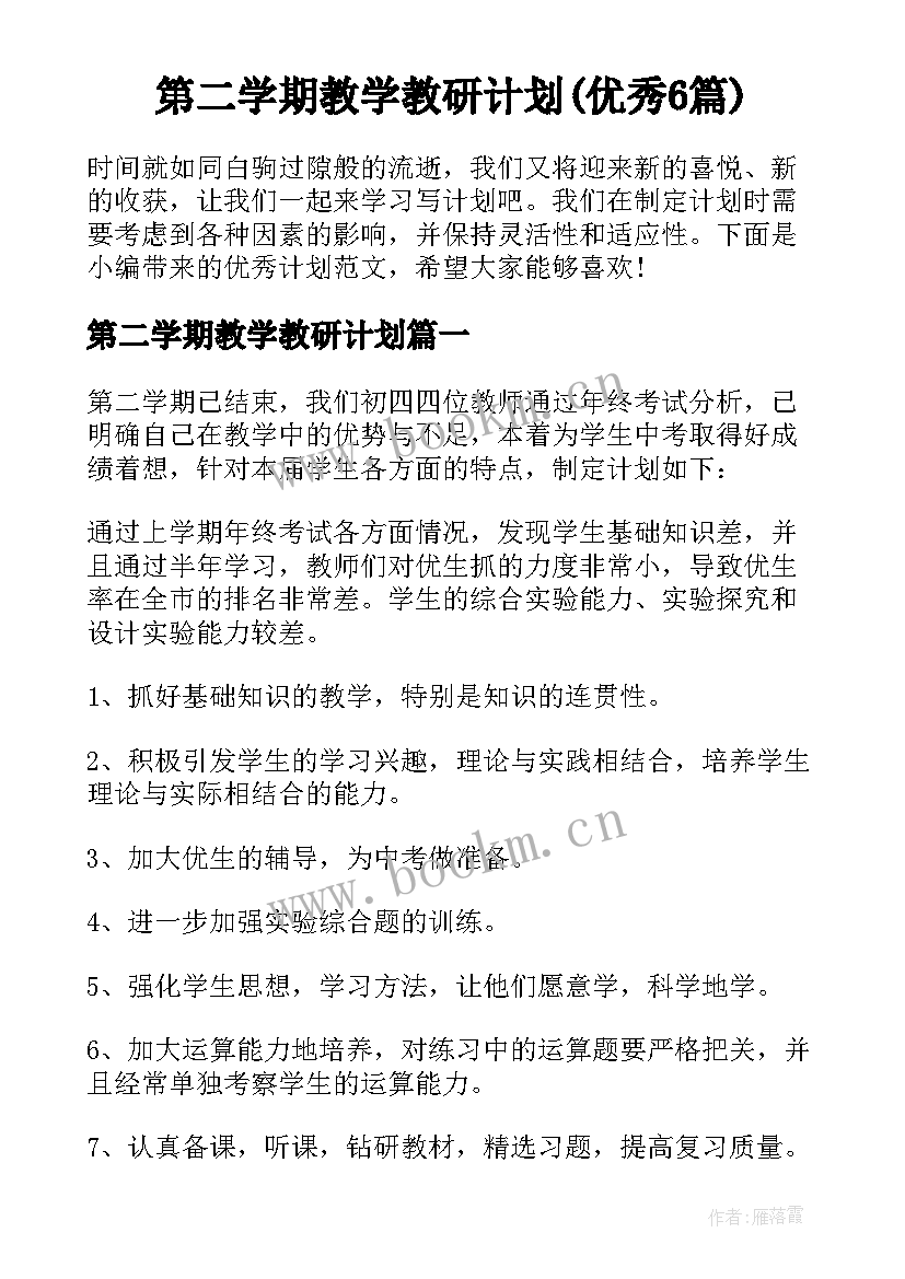 第二学期教学教研计划(优秀6篇)