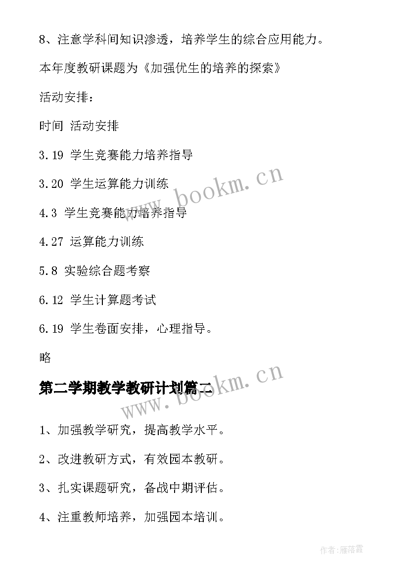 第二学期教学教研计划(优秀6篇)