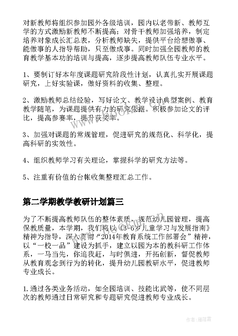 第二学期教学教研计划(优秀6篇)