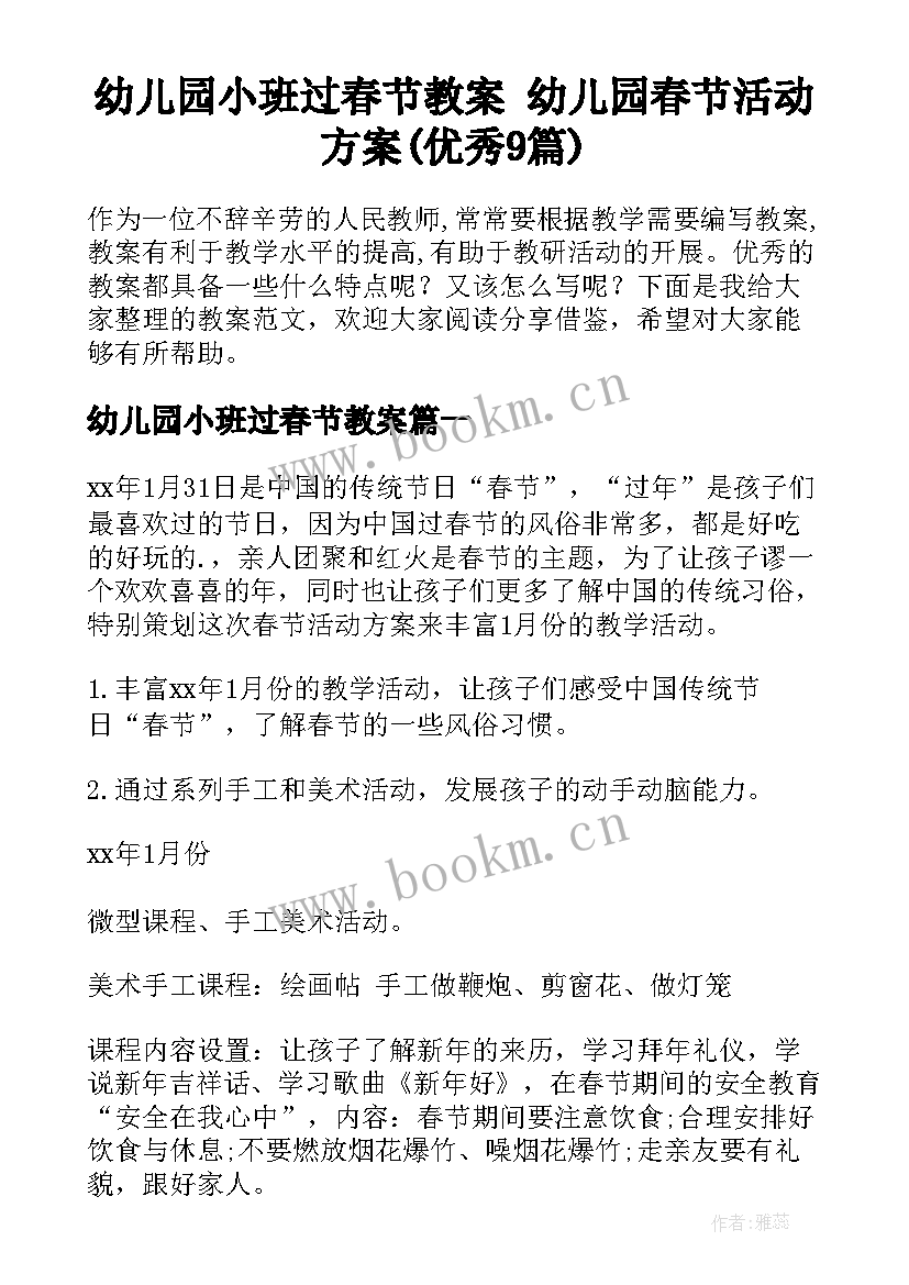 幼儿园小班过春节教案 幼儿园春节活动方案(优秀9篇)