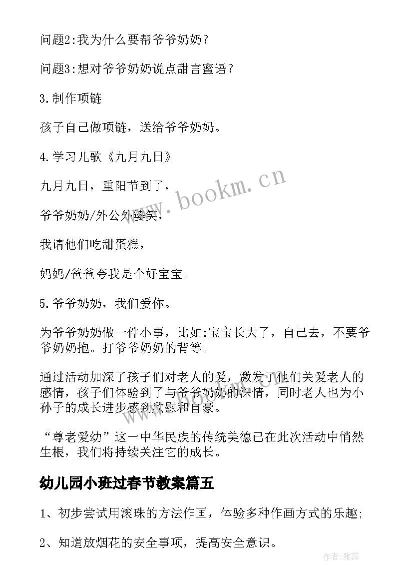 幼儿园小班过春节教案 幼儿园春节活动方案(优秀9篇)