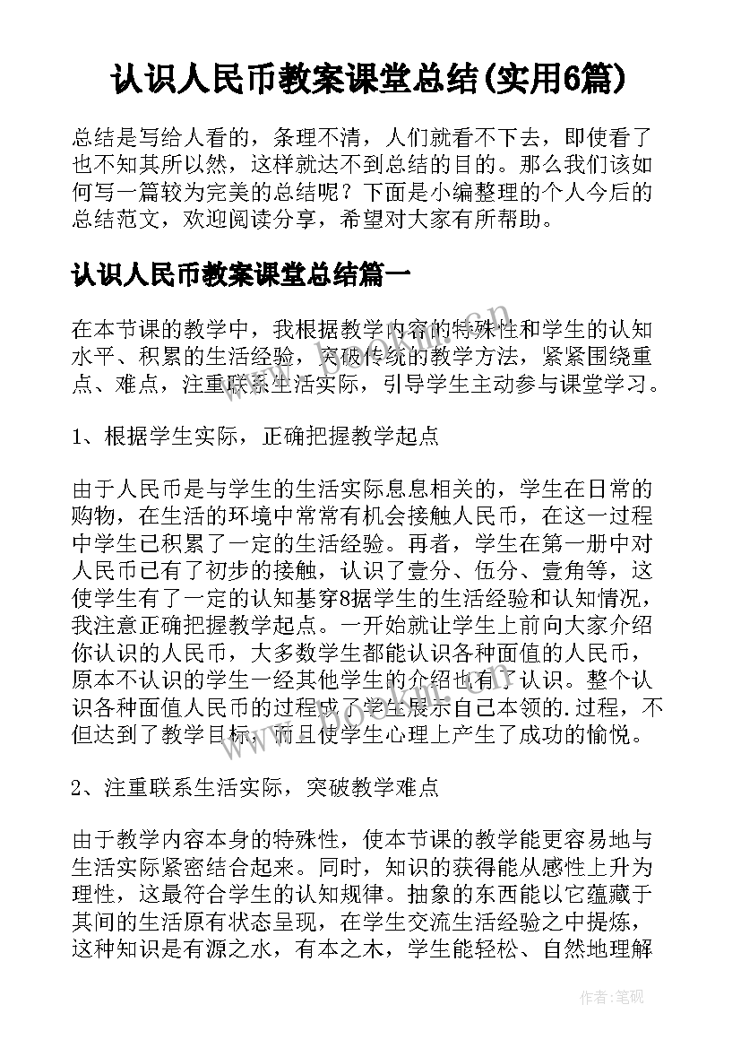 认识人民币教案课堂总结(实用6篇)