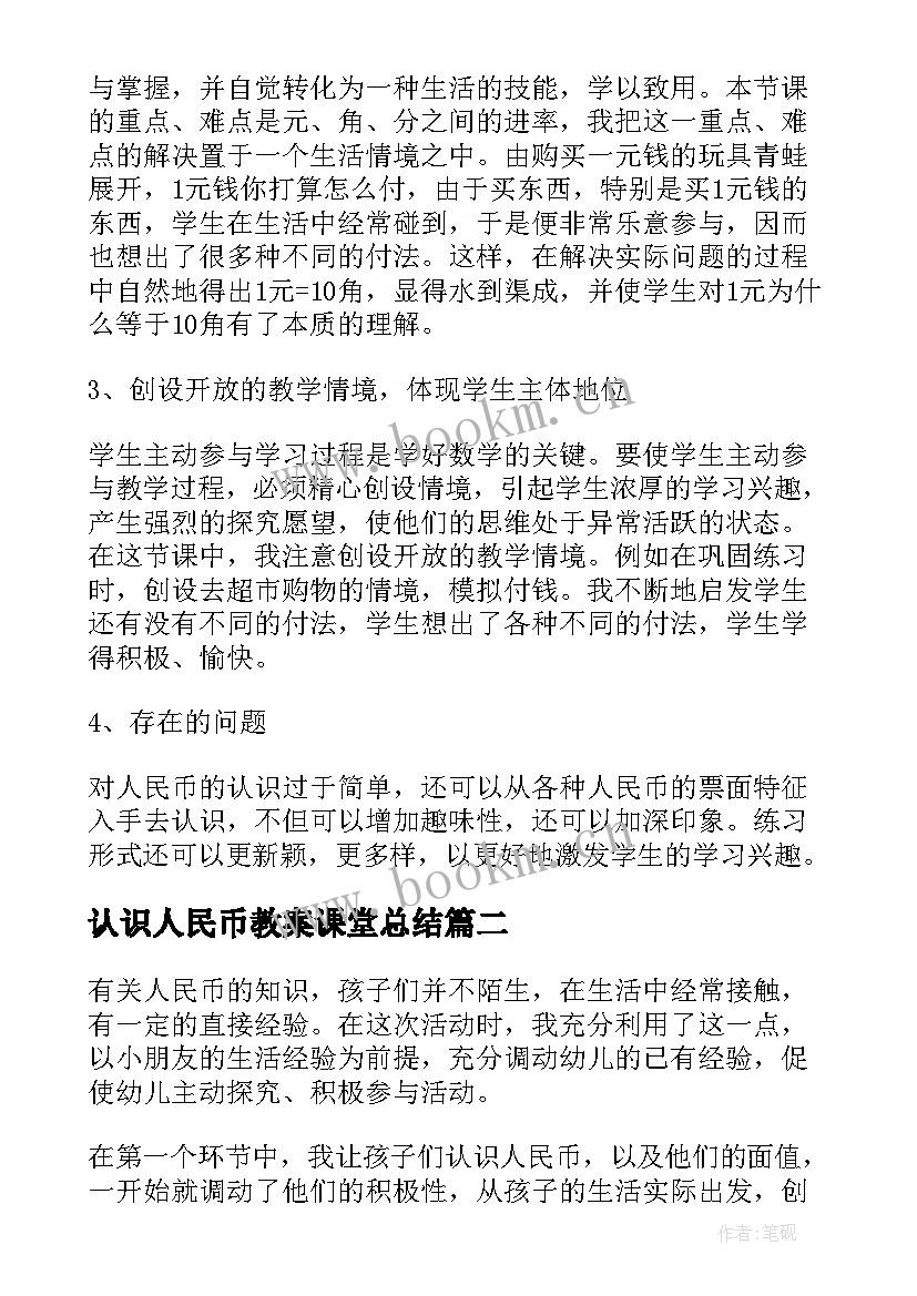 认识人民币教案课堂总结(实用6篇)