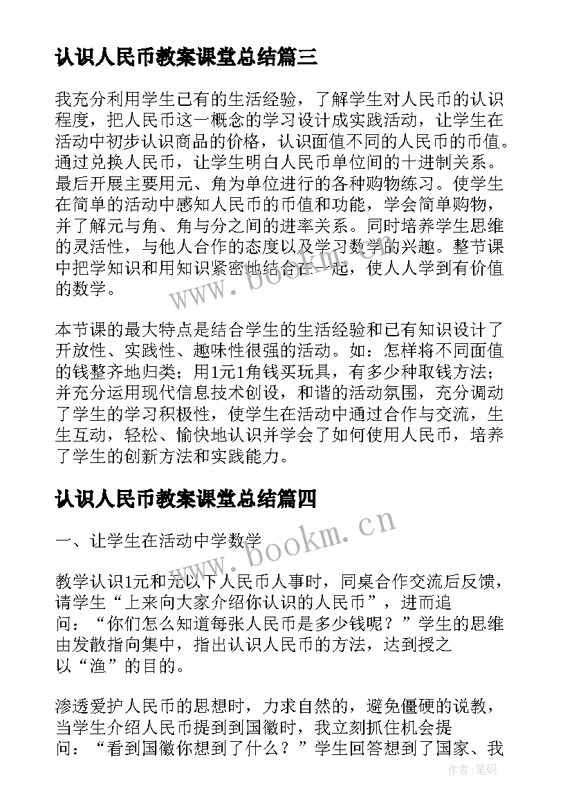 认识人民币教案课堂总结(实用6篇)