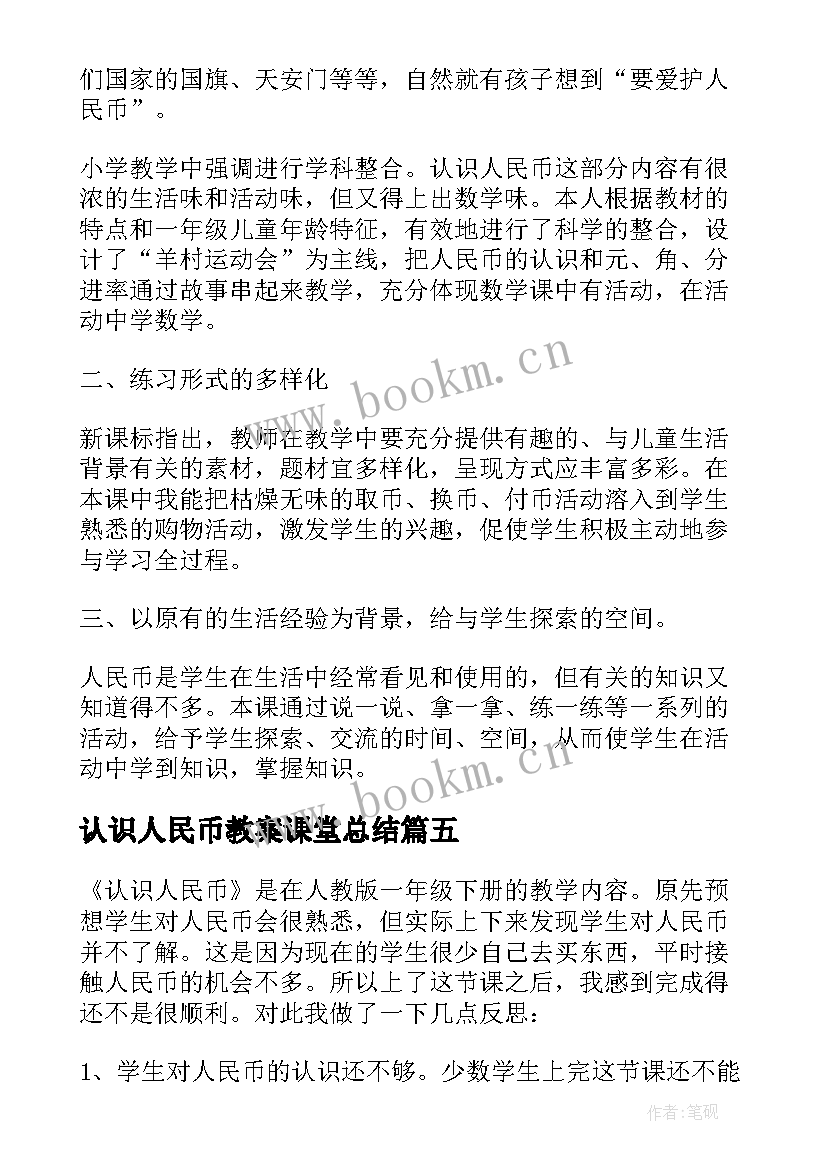 认识人民币教案课堂总结(实用6篇)