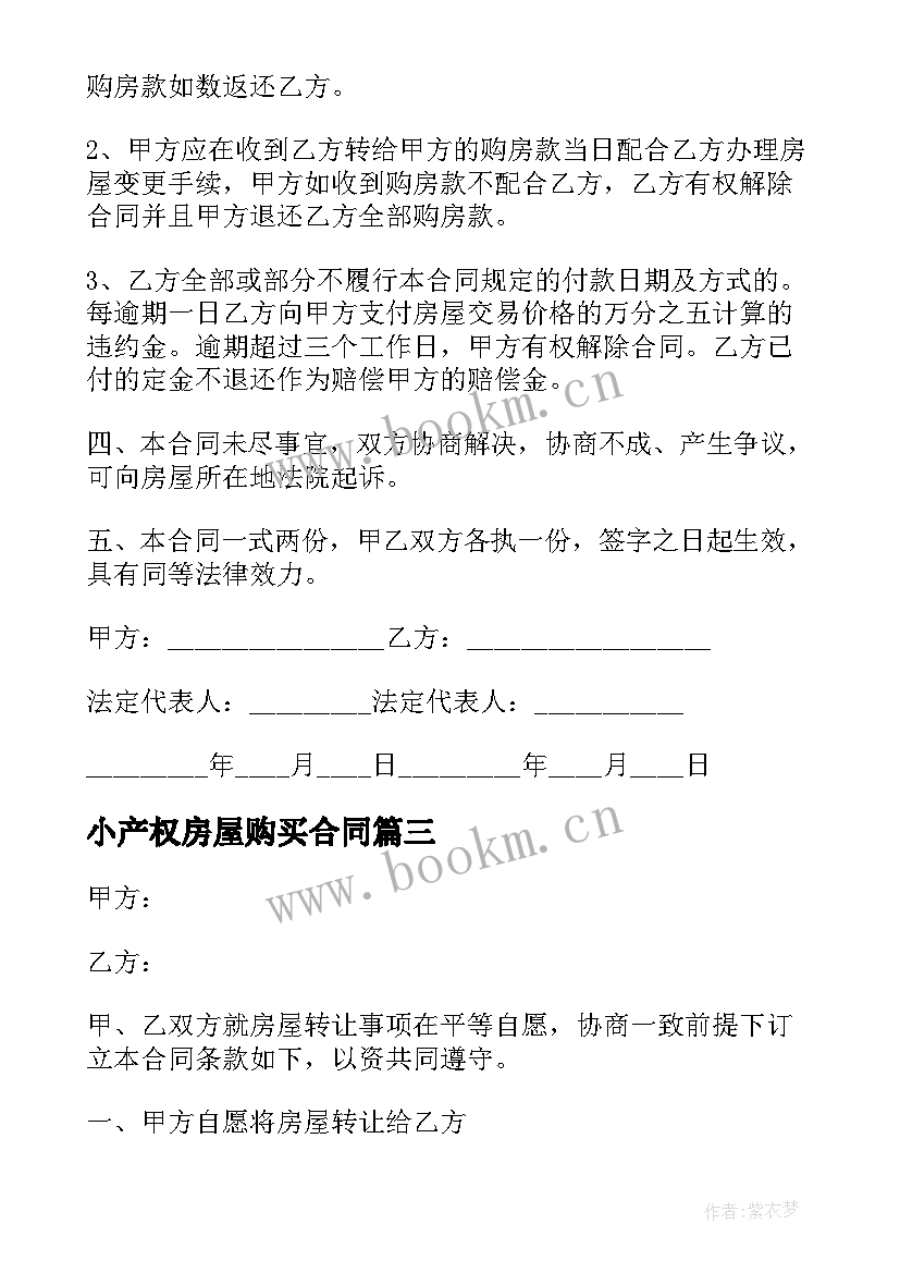 小产权房屋购买合同(汇总10篇)