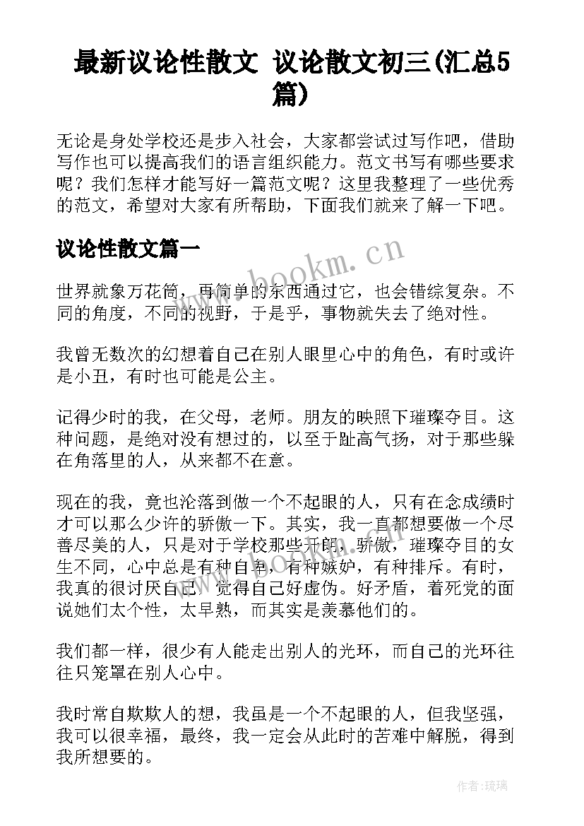 最新议论性散文 议论散文初三(汇总5篇)