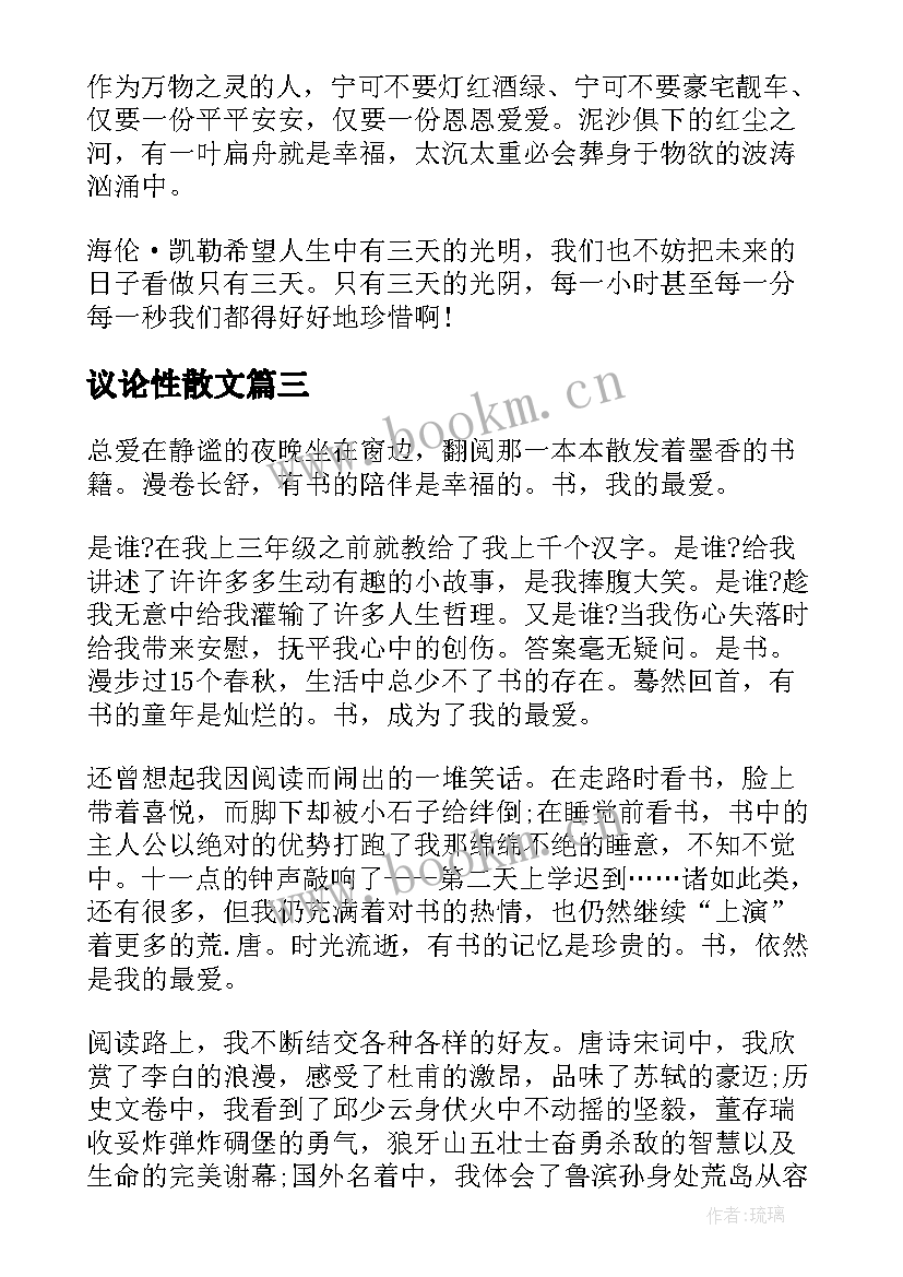 最新议论性散文 议论散文初三(汇总5篇)