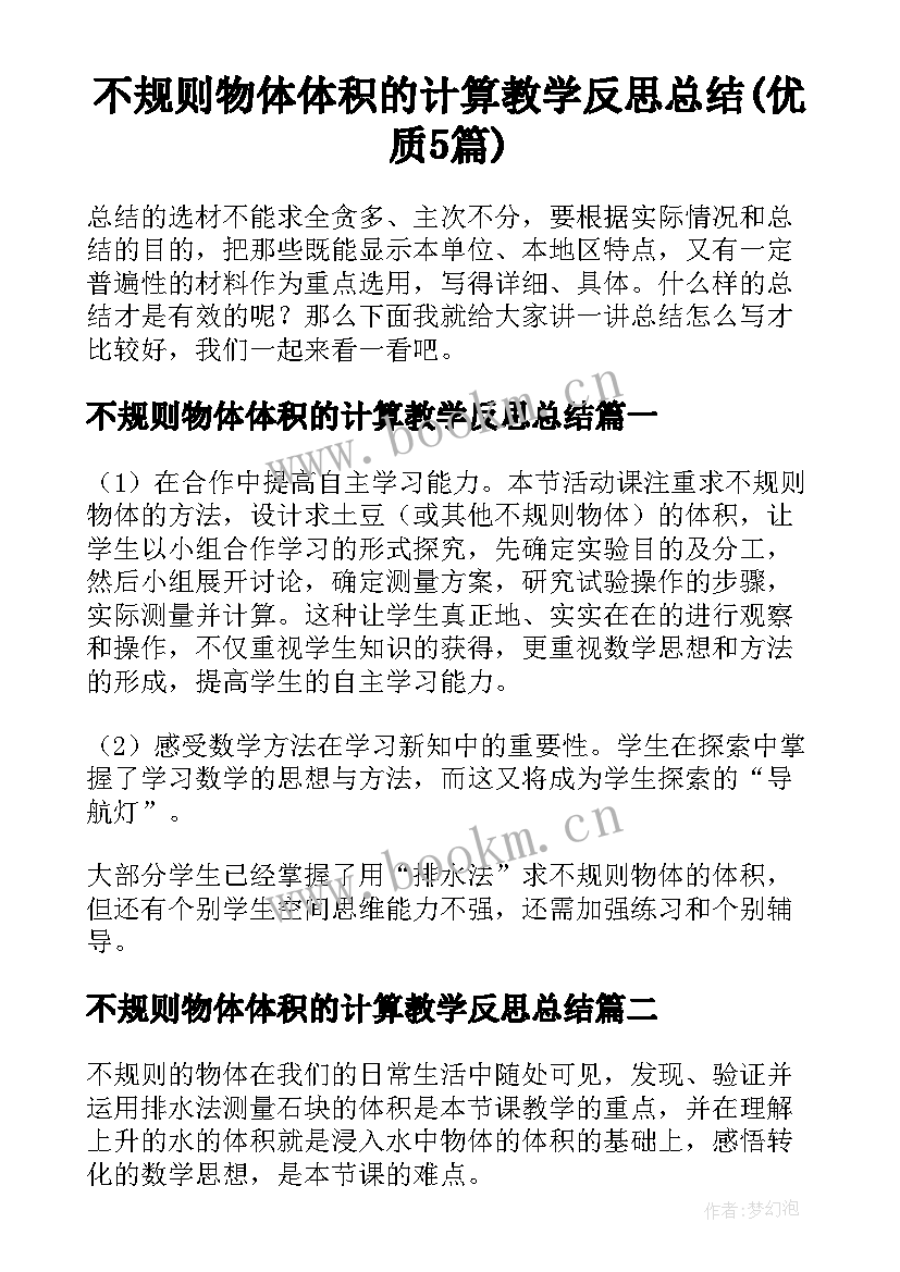 不规则物体体积的计算教学反思总结(优质5篇)