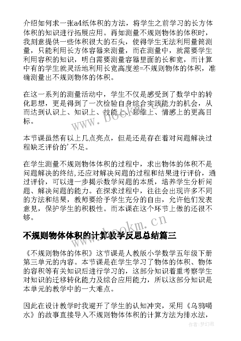 不规则物体体积的计算教学反思总结(优质5篇)