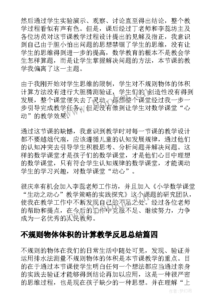 不规则物体体积的计算教学反思总结(优质5篇)